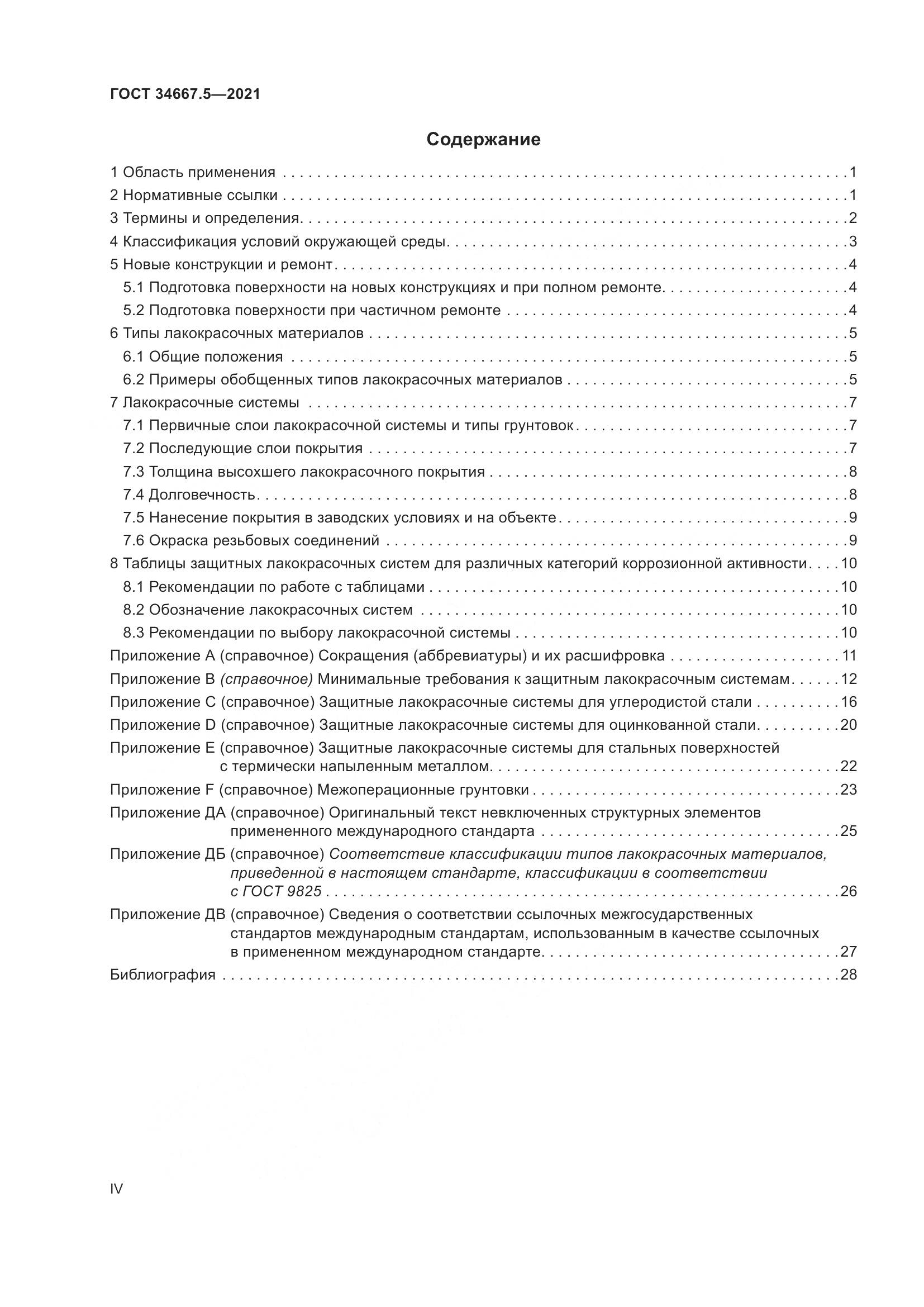 ГОСТ 34667.5-2021, страница 4