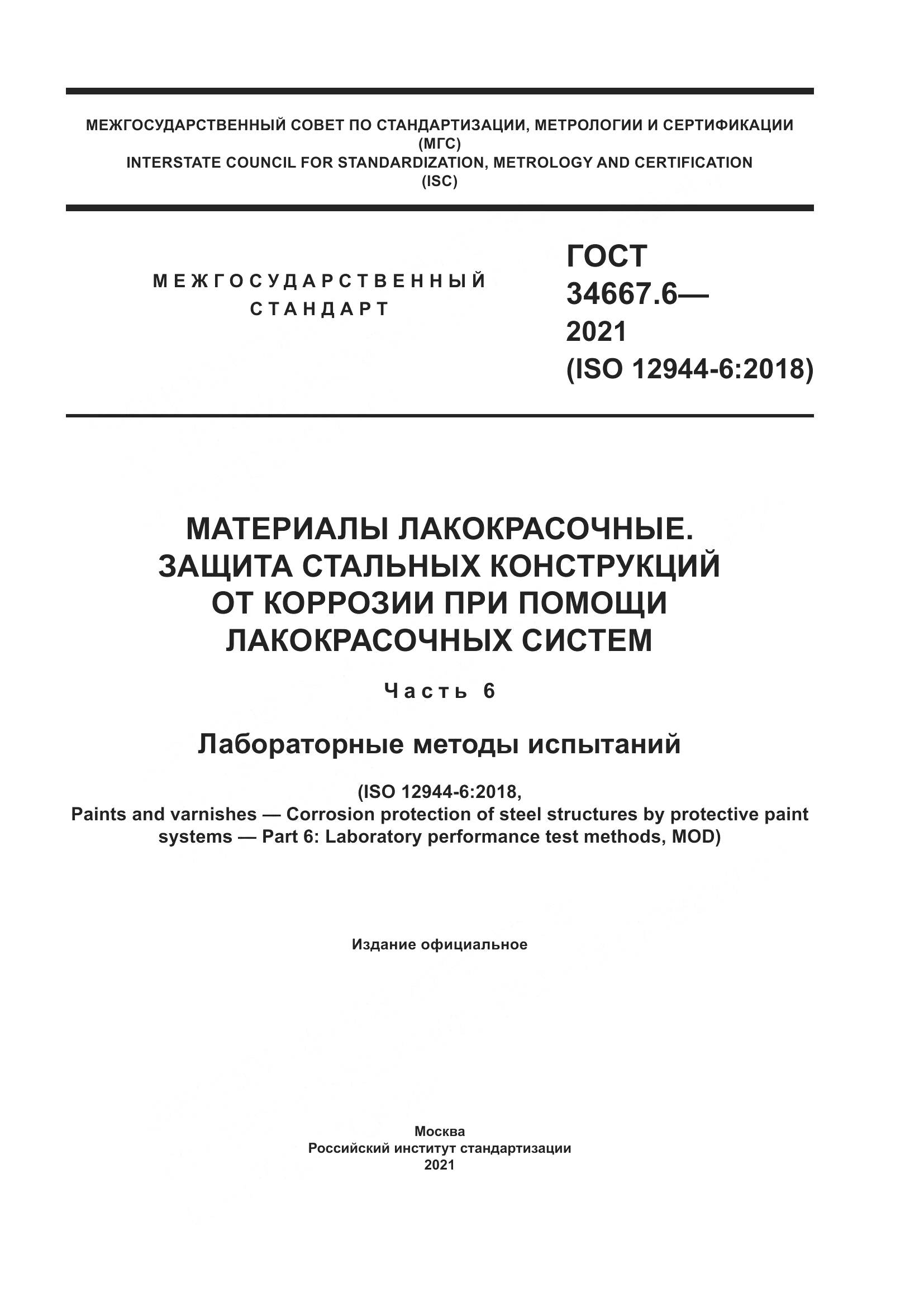 ГОСТ 34667.6-2021, страница 1