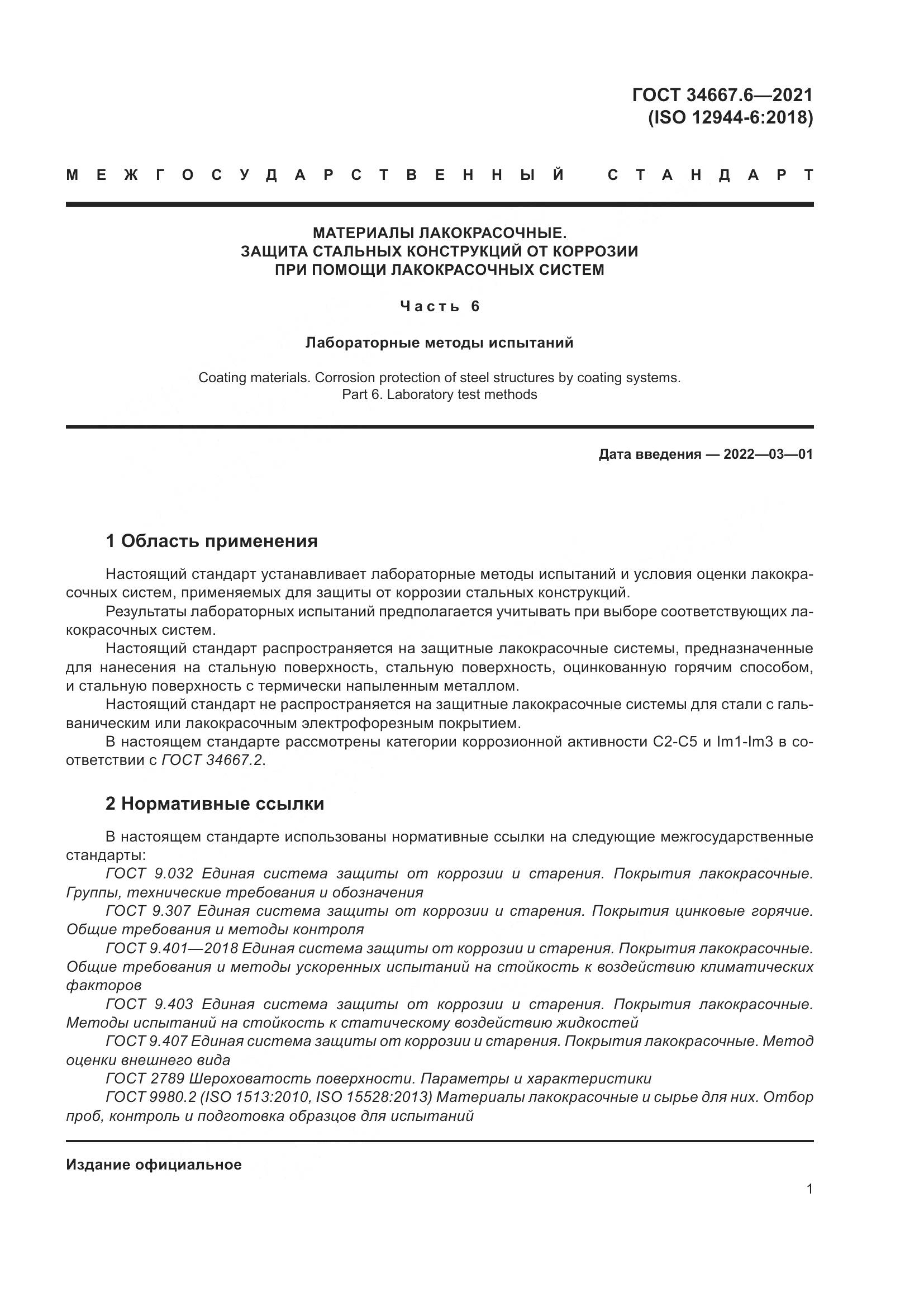 ГОСТ 34667.6-2021, страница 12