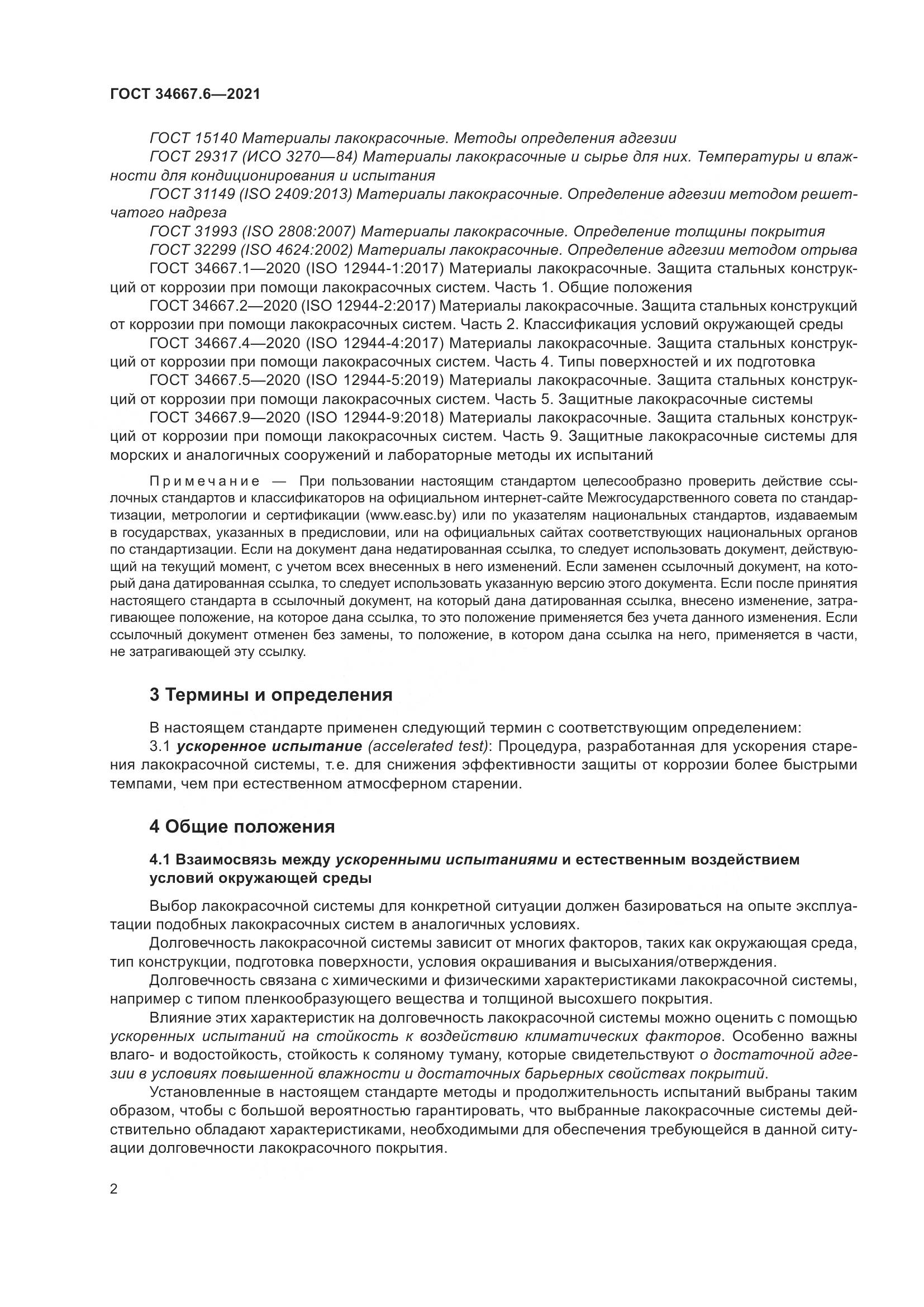 ГОСТ 34667.6-2021, страница 13