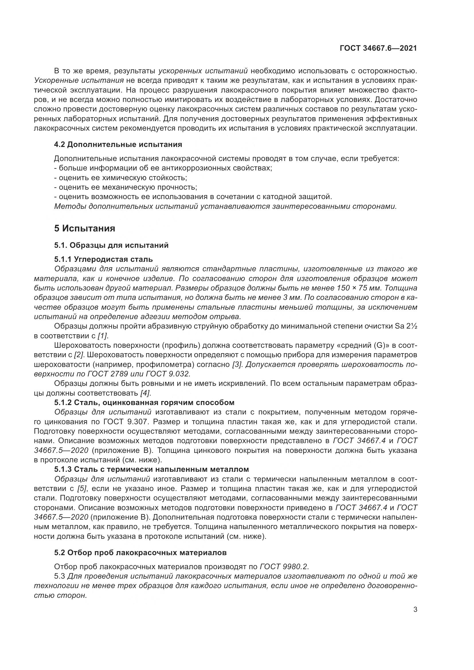 ГОСТ 34667.6-2021, страница 14