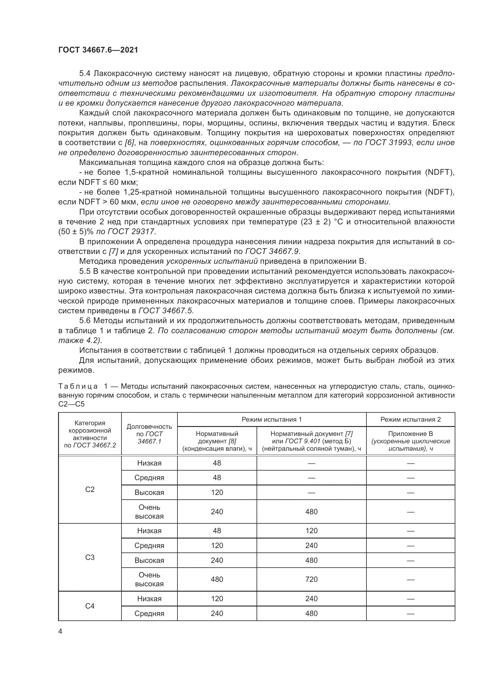 ГОСТ 34667.6-2021, страница 15