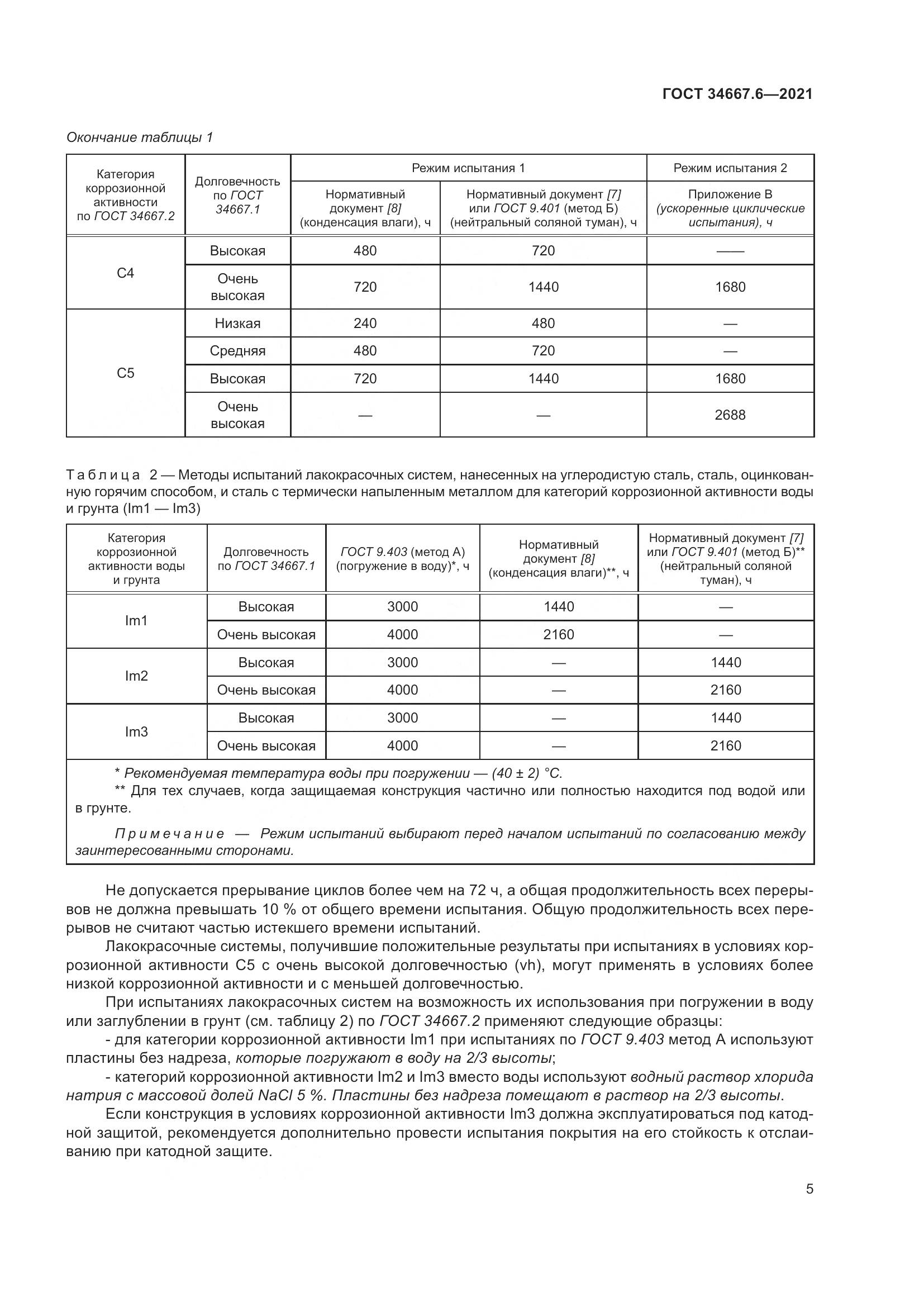 ГОСТ 34667.6-2021, страница 16