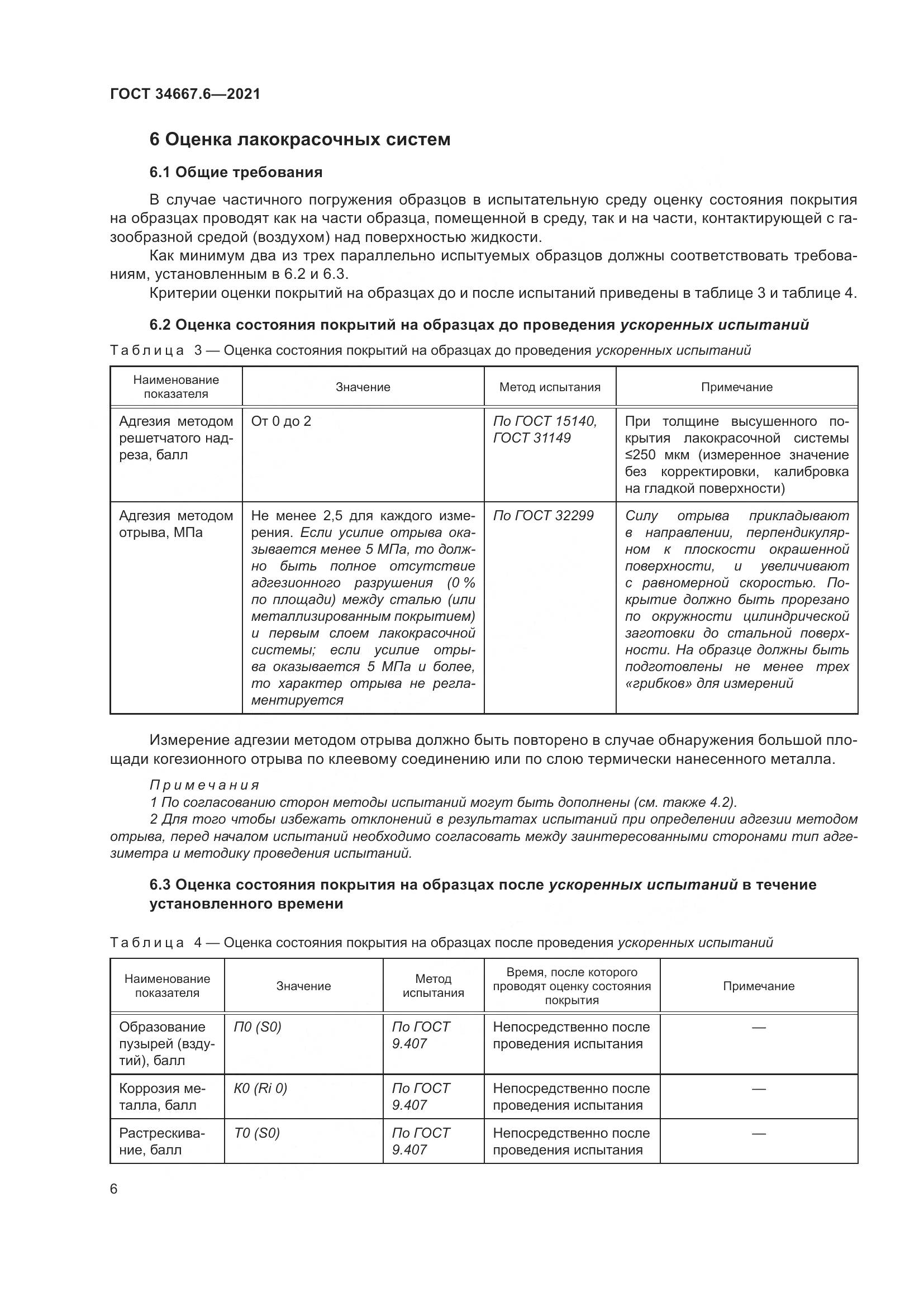 ГОСТ 34667.6-2021, страница 17