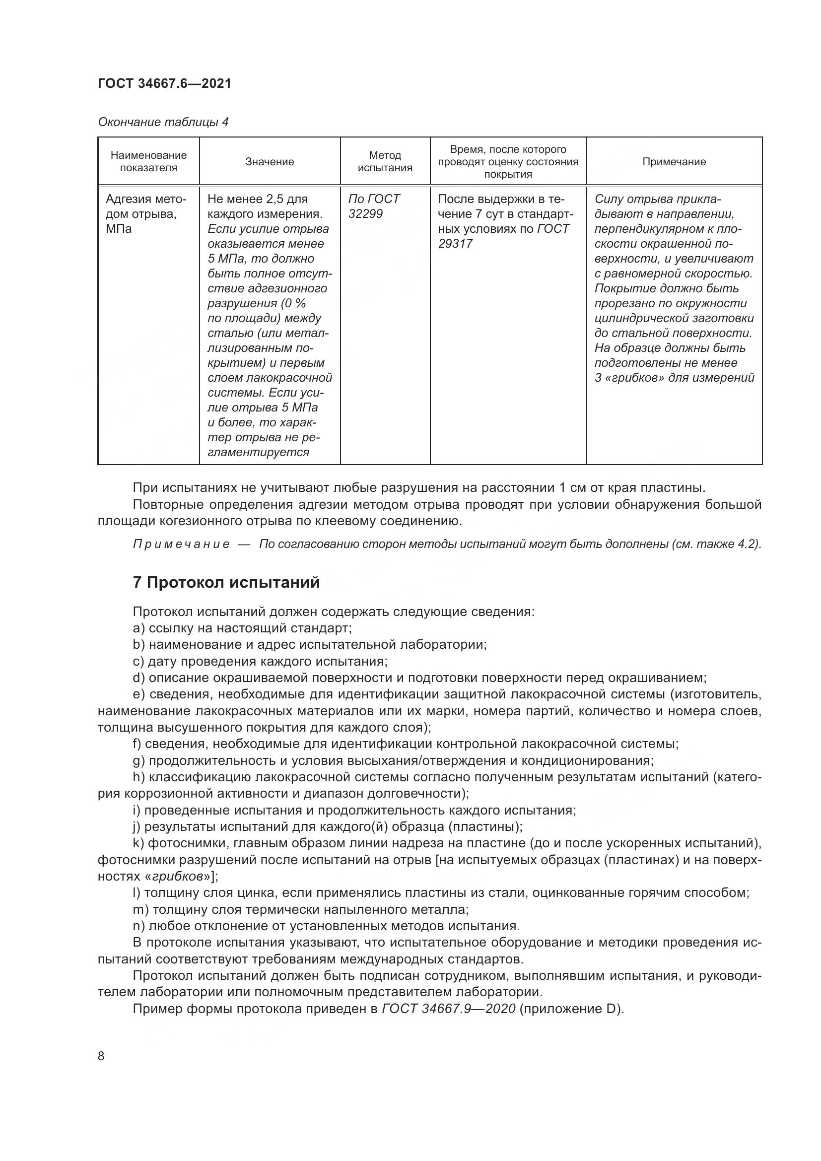 ГОСТ 34667.6-2021, страница 19