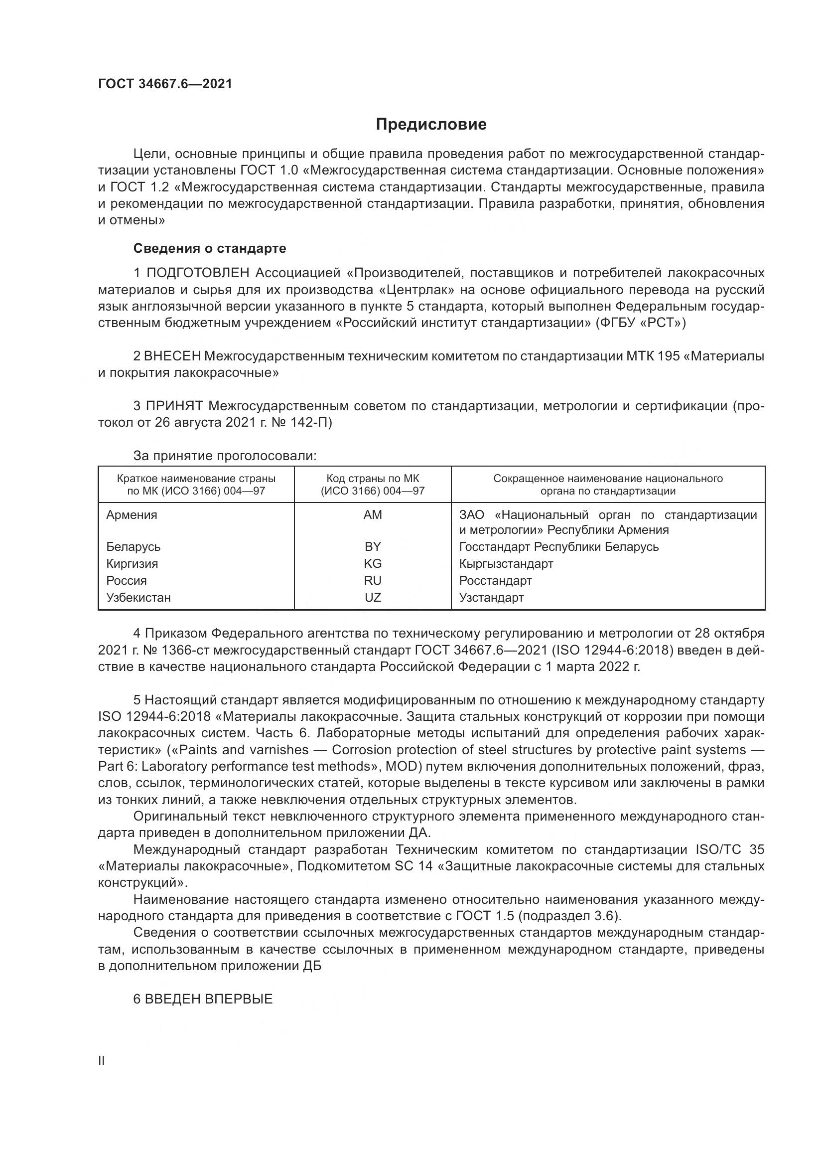 ГОСТ 34667.6-2021, страница 2