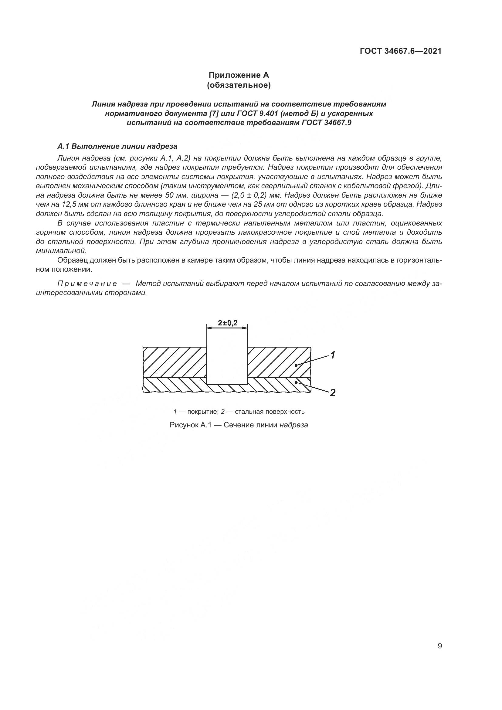 ГОСТ 34667.6-2021, страница 20