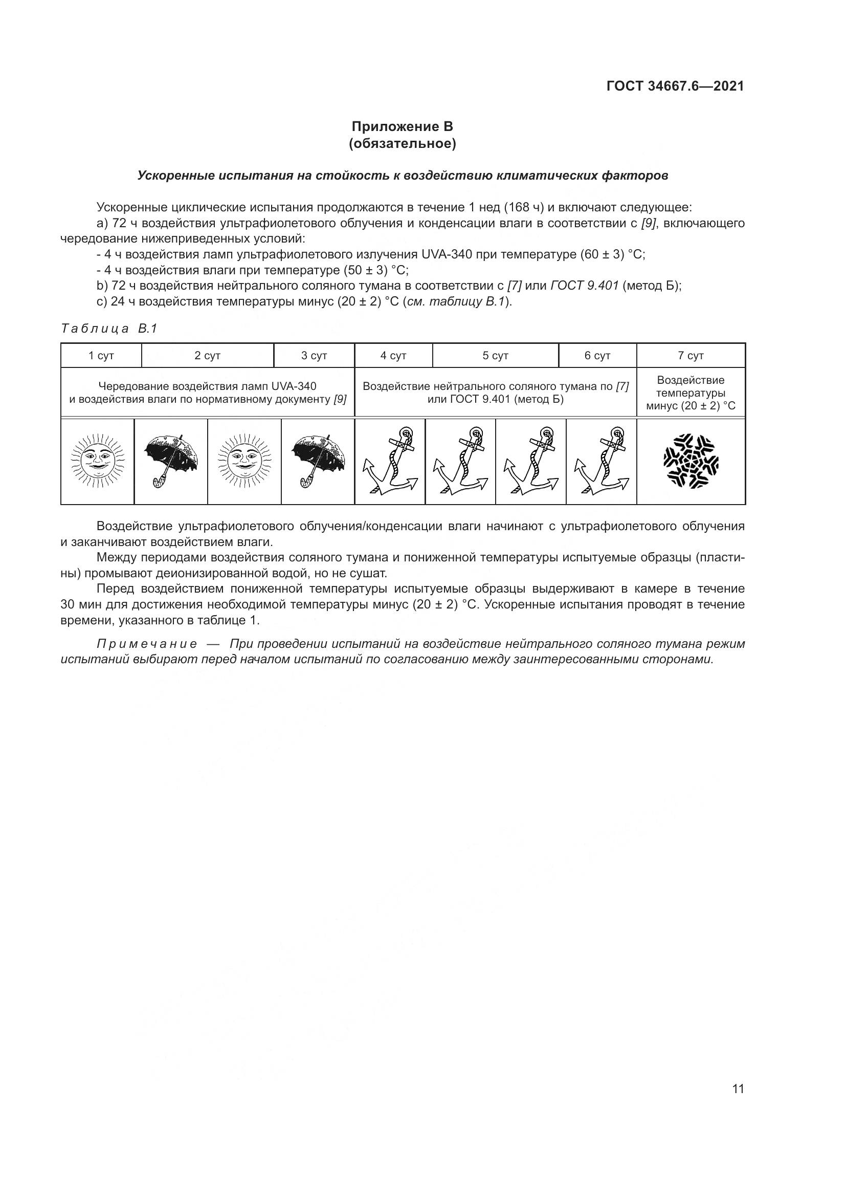 ГОСТ 34667.6-2021, страница 22
