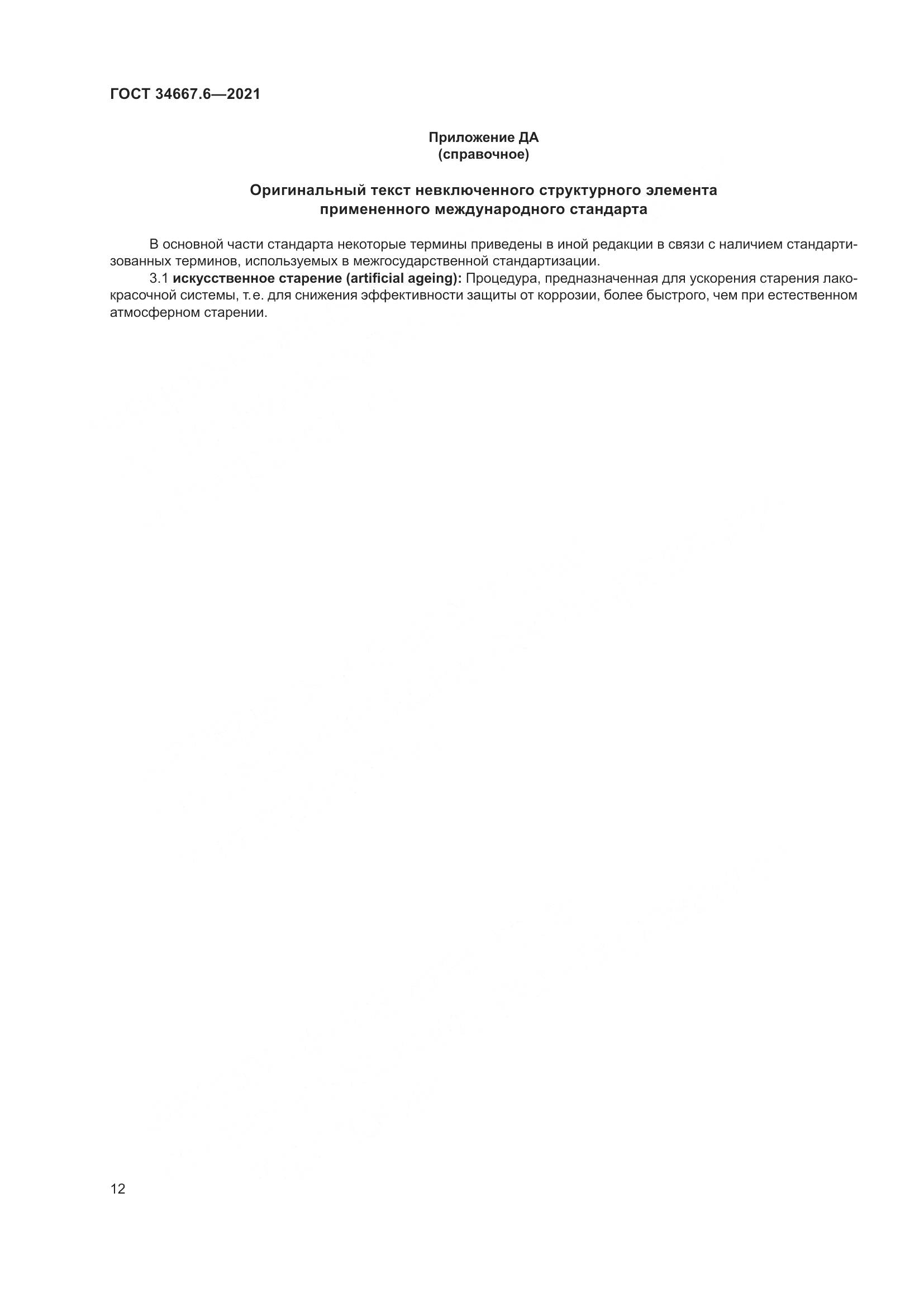 ГОСТ 34667.6-2021, страница 23