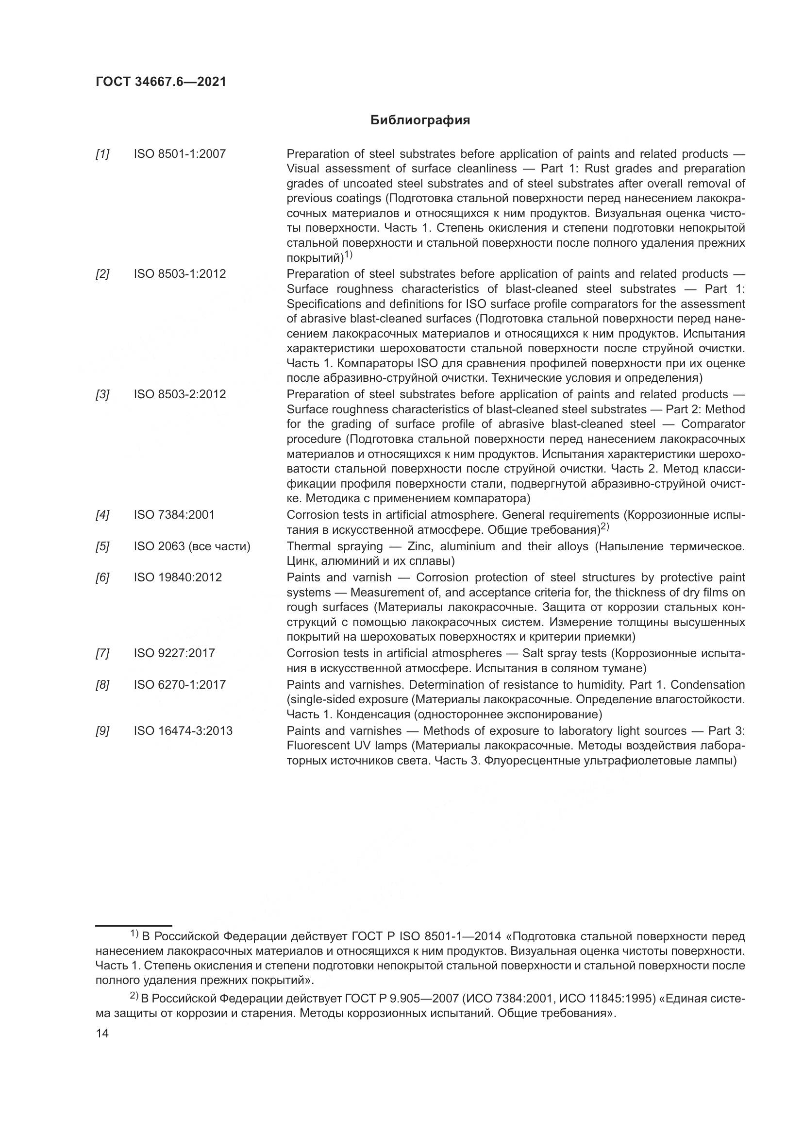 ГОСТ 34667.6-2021, страница 25