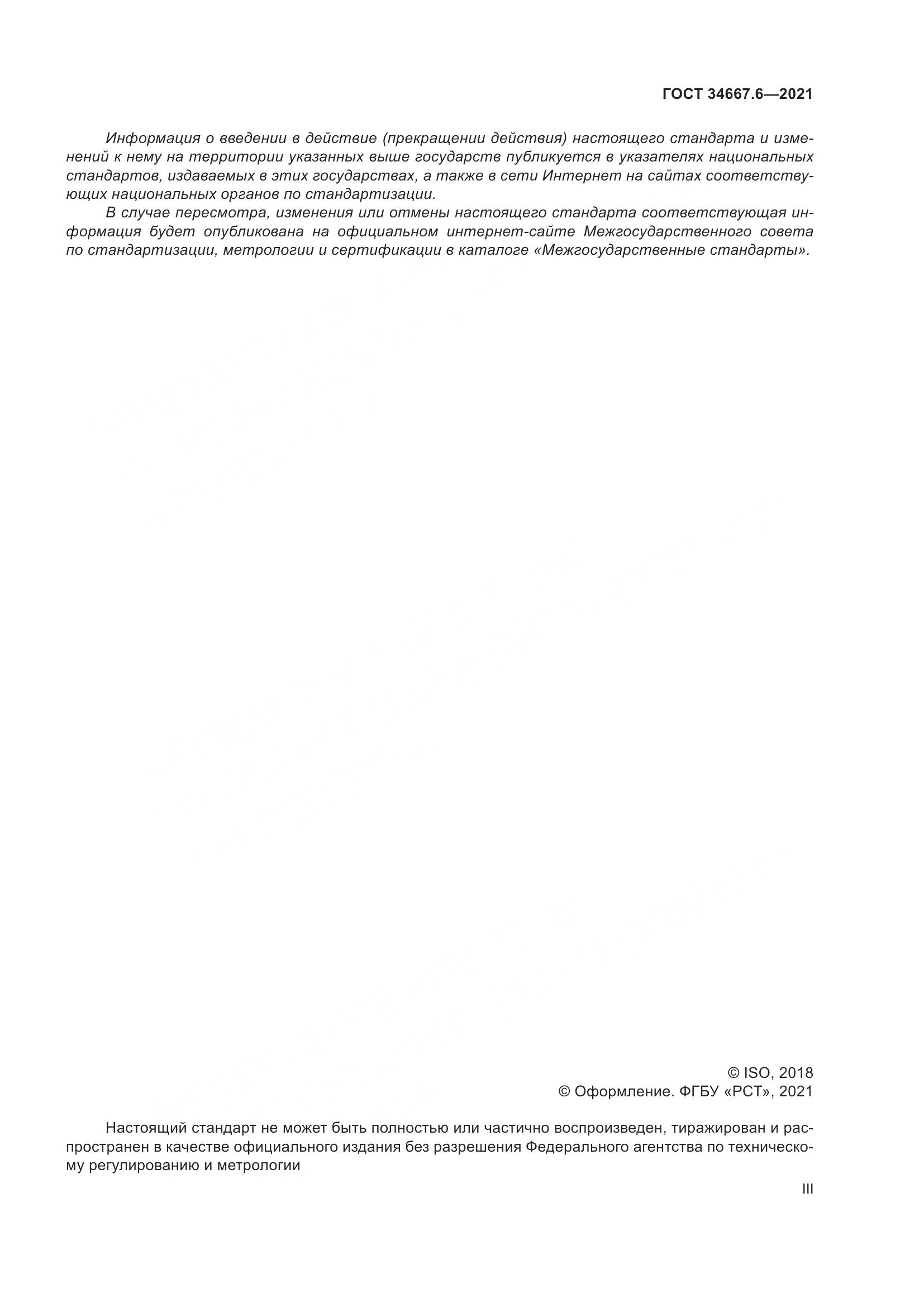 ГОСТ 34667.6-2021, страница 3