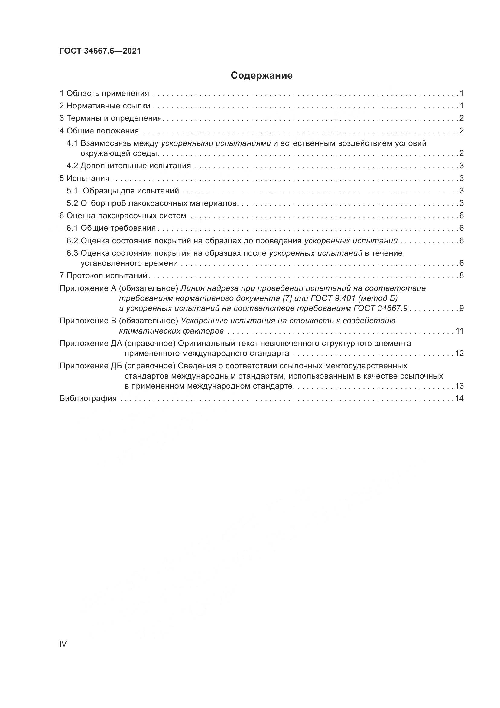 ГОСТ 34667.6-2021, страница 4