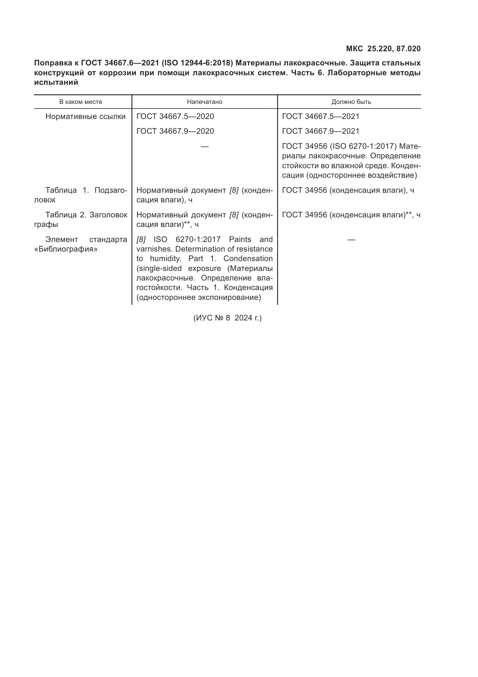 ГОСТ 34667.6-2021, страница 9