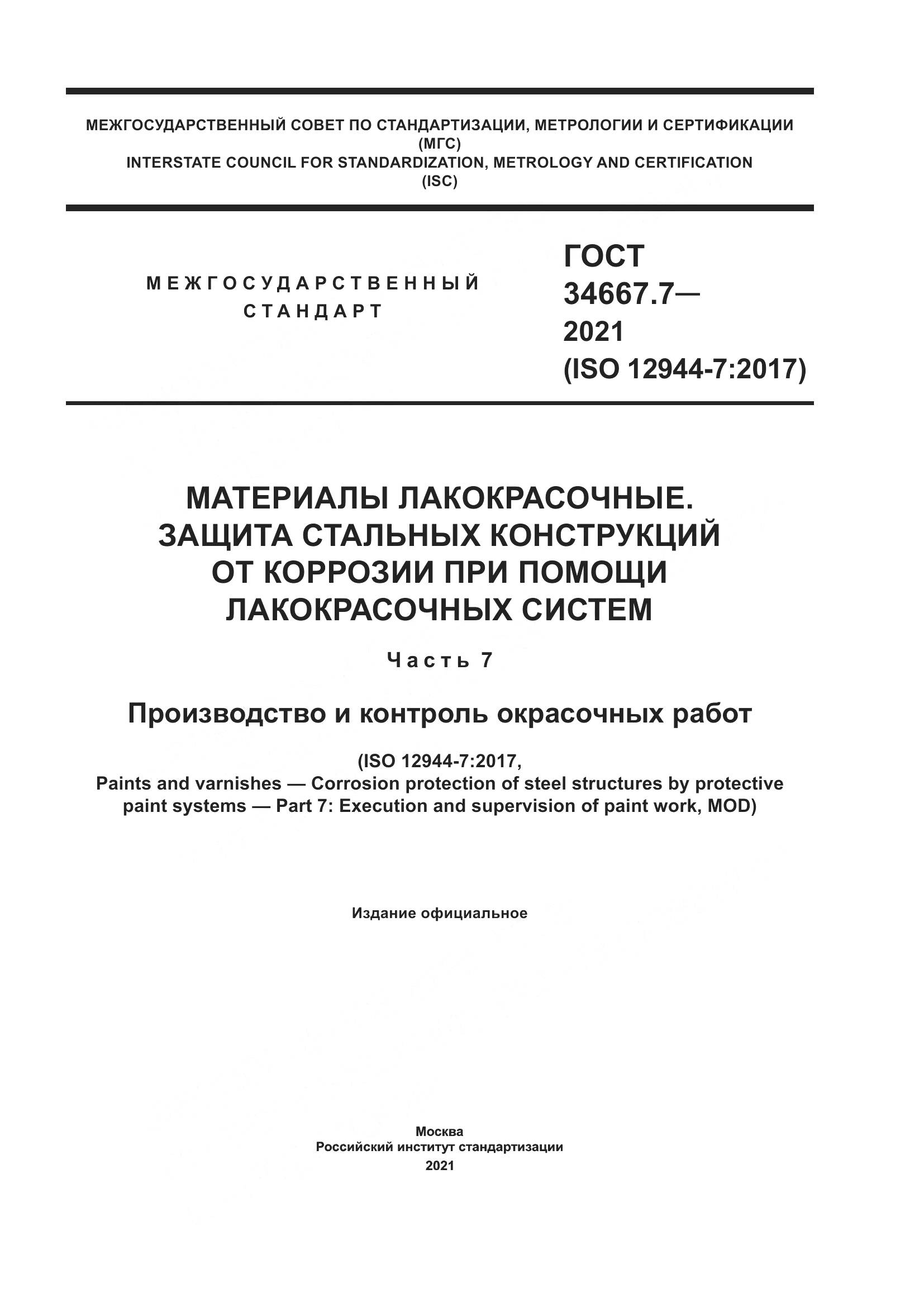 ГОСТ 34667.7-2021, страница 1