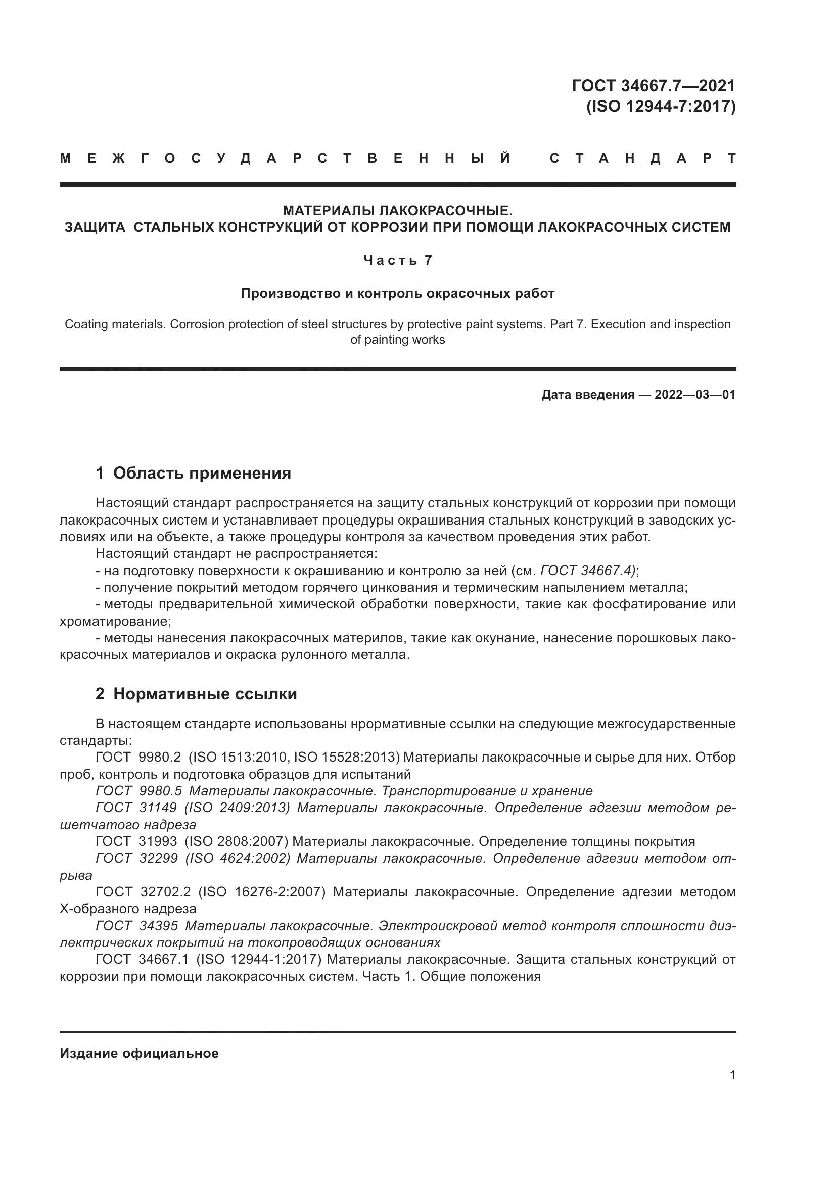 ГОСТ 34667.7-2021, страница 10