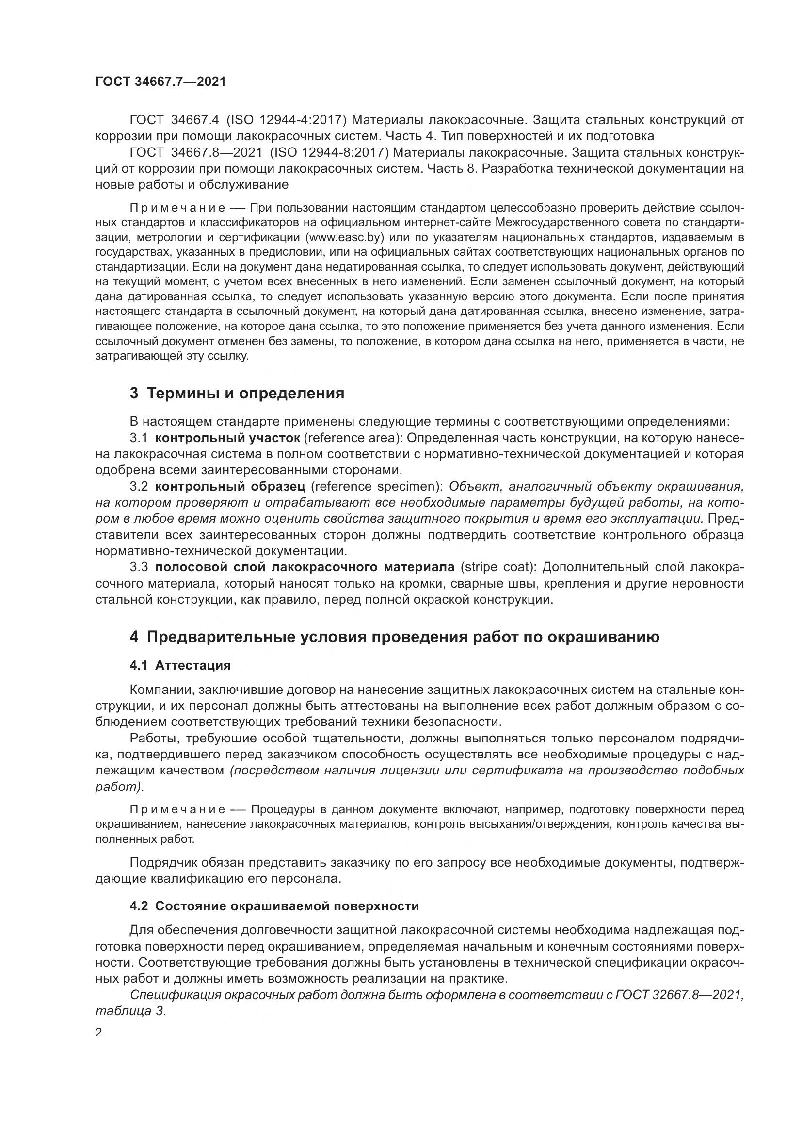 ГОСТ 34667.7-2021, страница 11