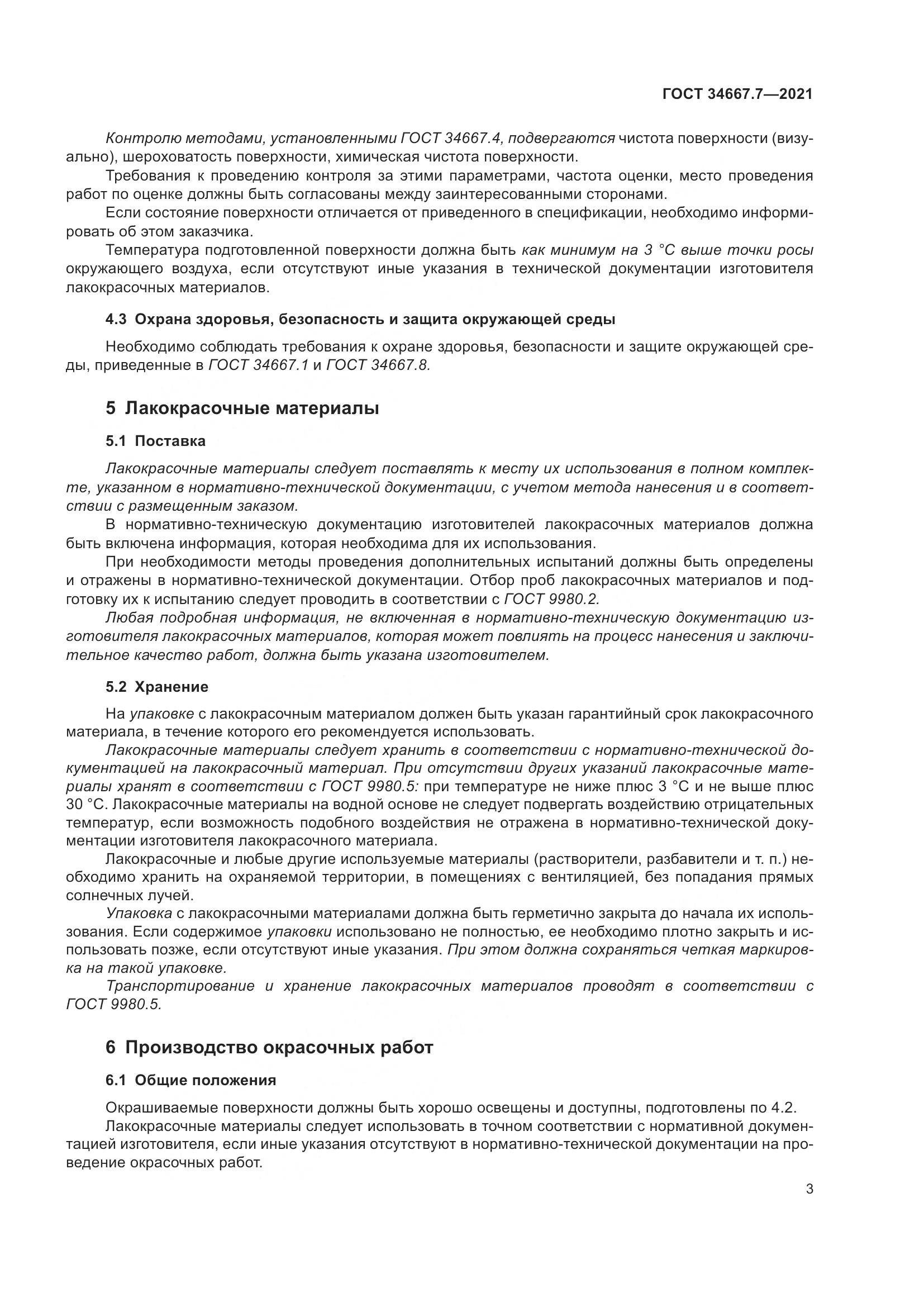 ГОСТ 34667.7-2021, страница 12