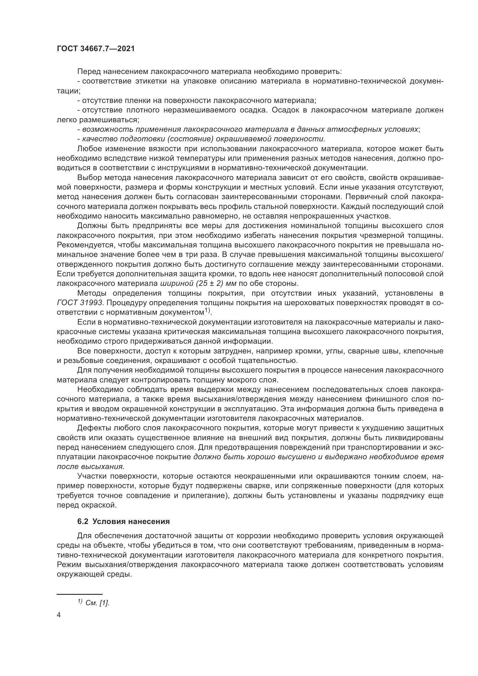 ГОСТ 34667.7-2021, страница 13
