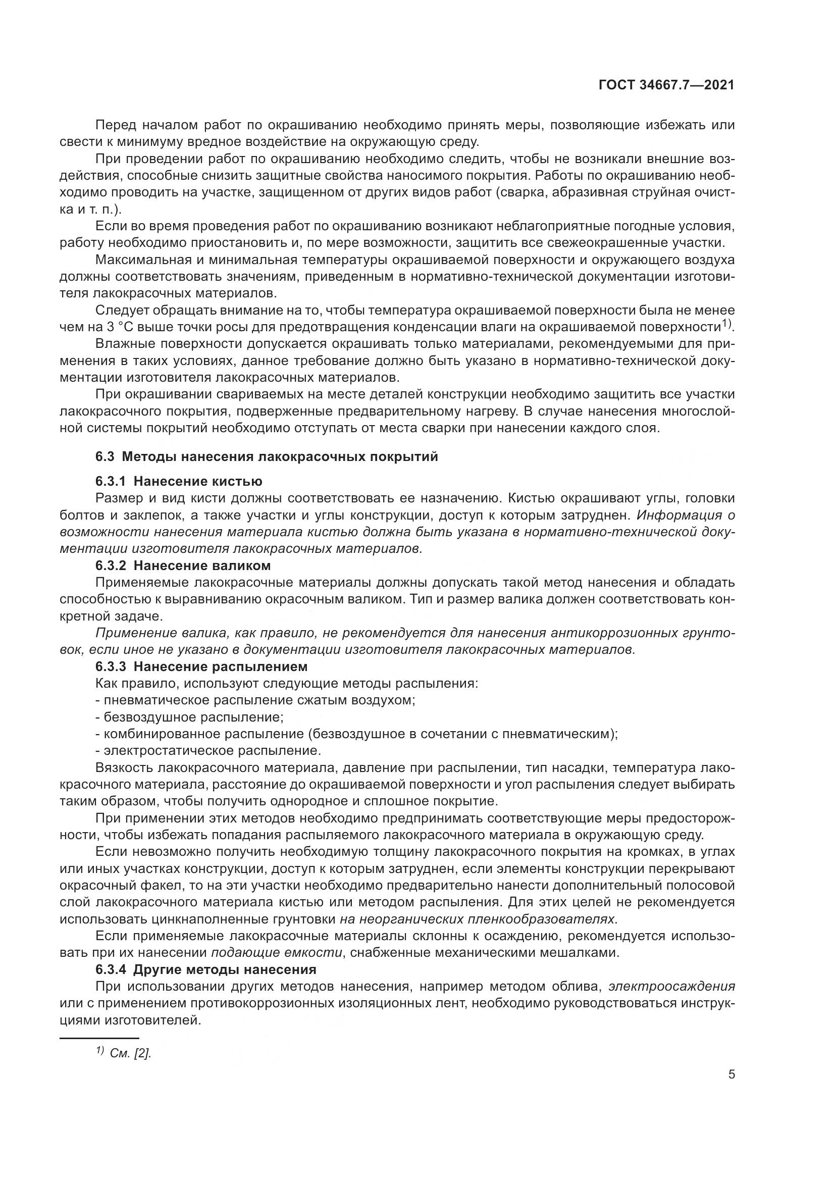ГОСТ 34667.7-2021, страница 14