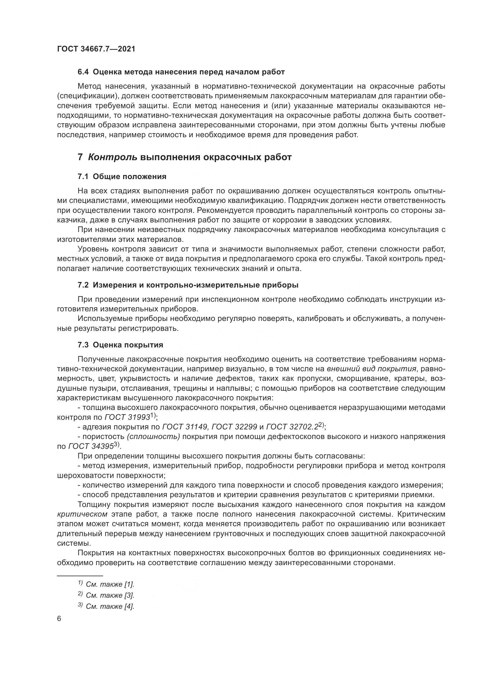 ГОСТ 34667.7-2021, страница 15