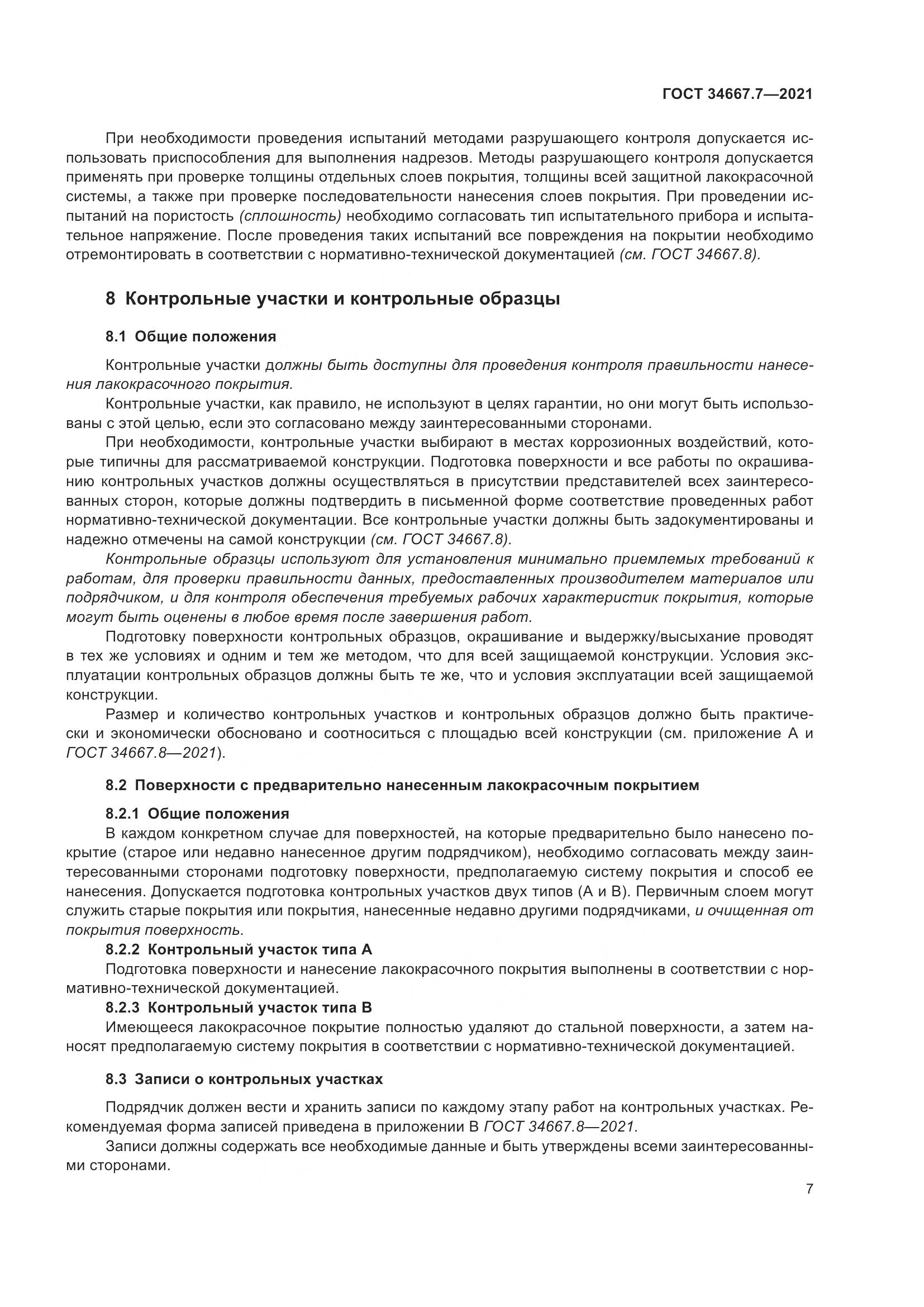 ГОСТ 34667.7-2021, страница 16