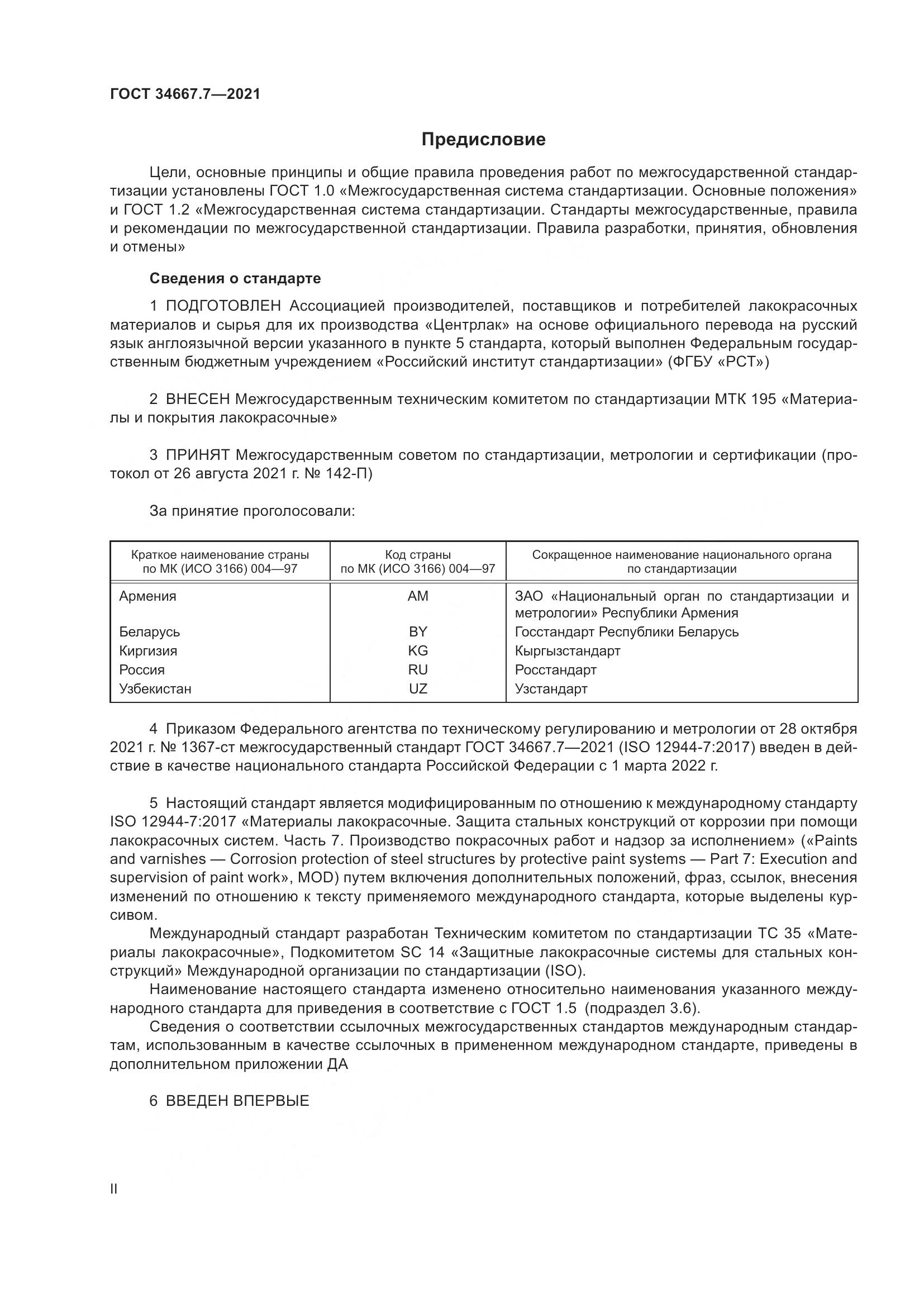 ГОСТ 34667.7-2021, страница 2