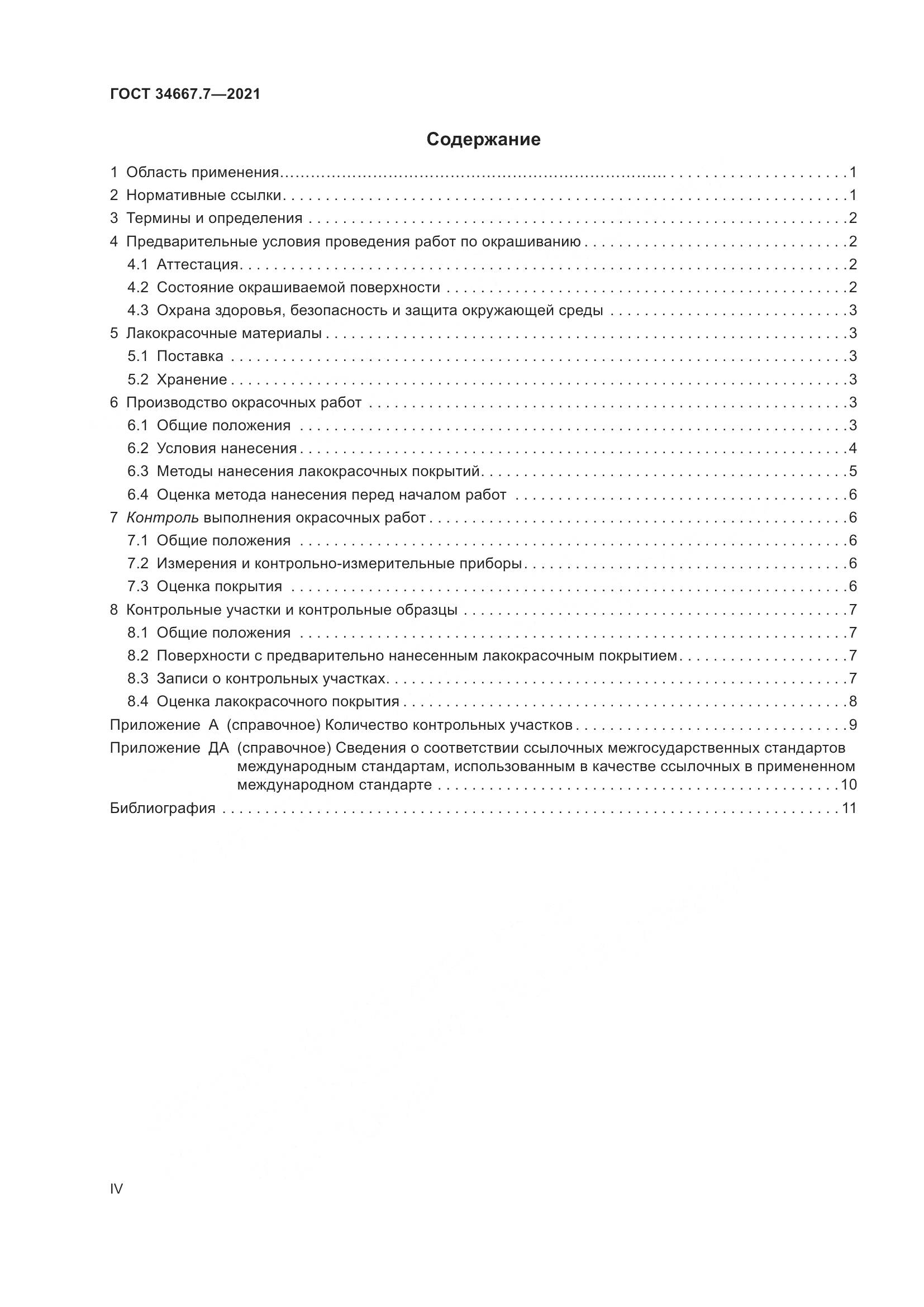 ГОСТ 34667.7-2021, страница 4