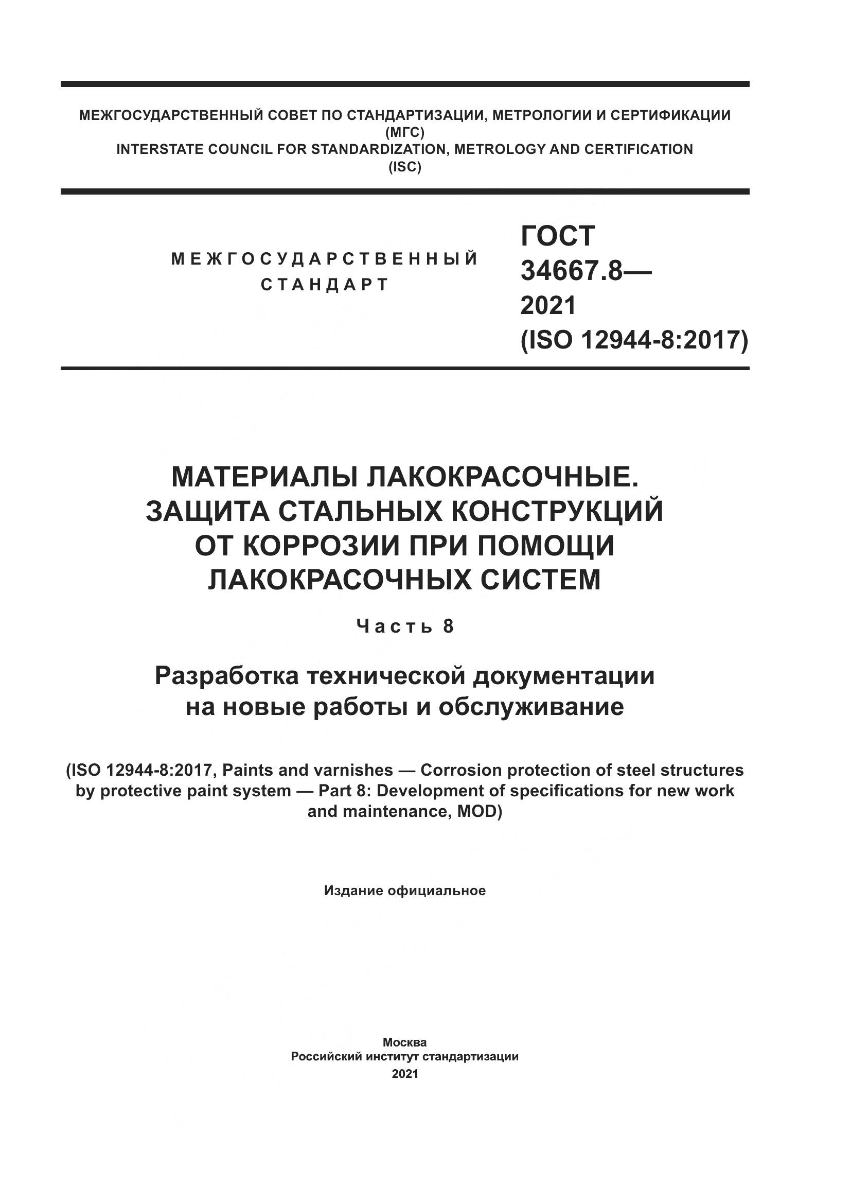 ГОСТ 34667.8-2021, страница 1