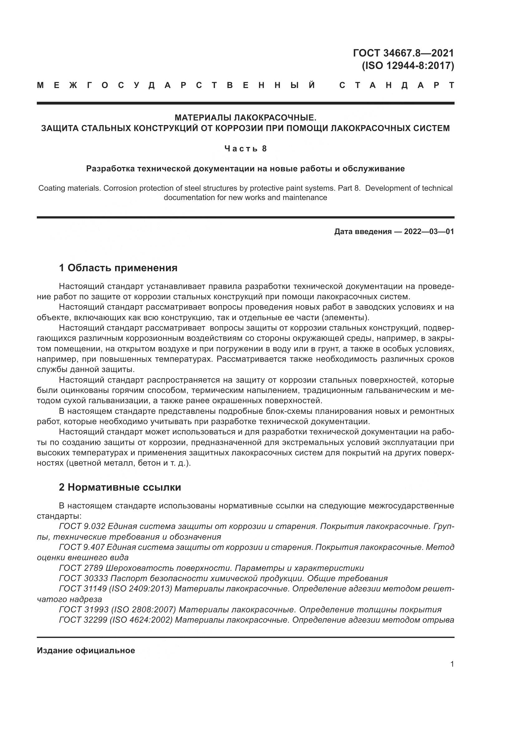 ГОСТ 34667.8-2021, страница 10