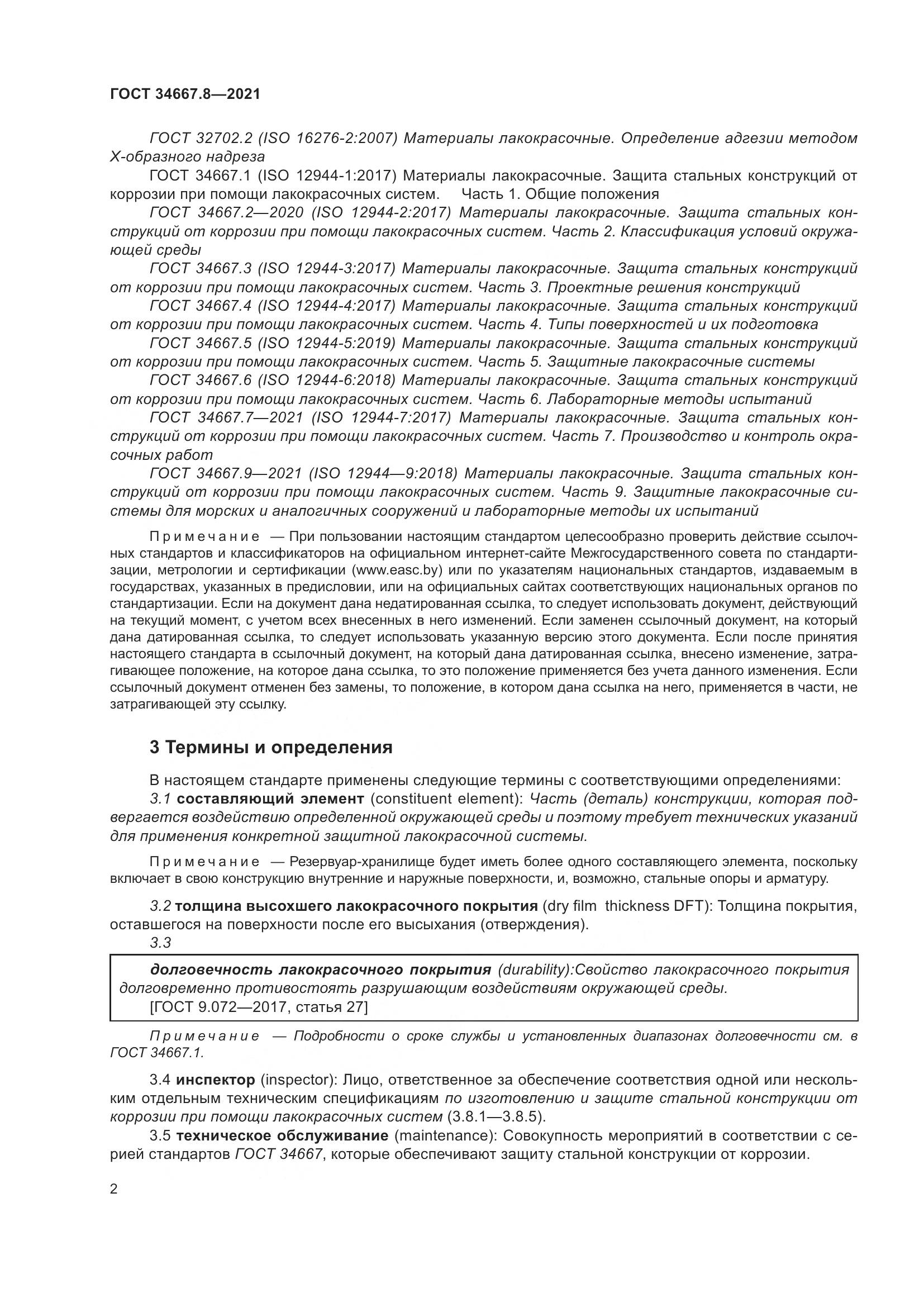 ГОСТ 34667.8-2021, страница 11