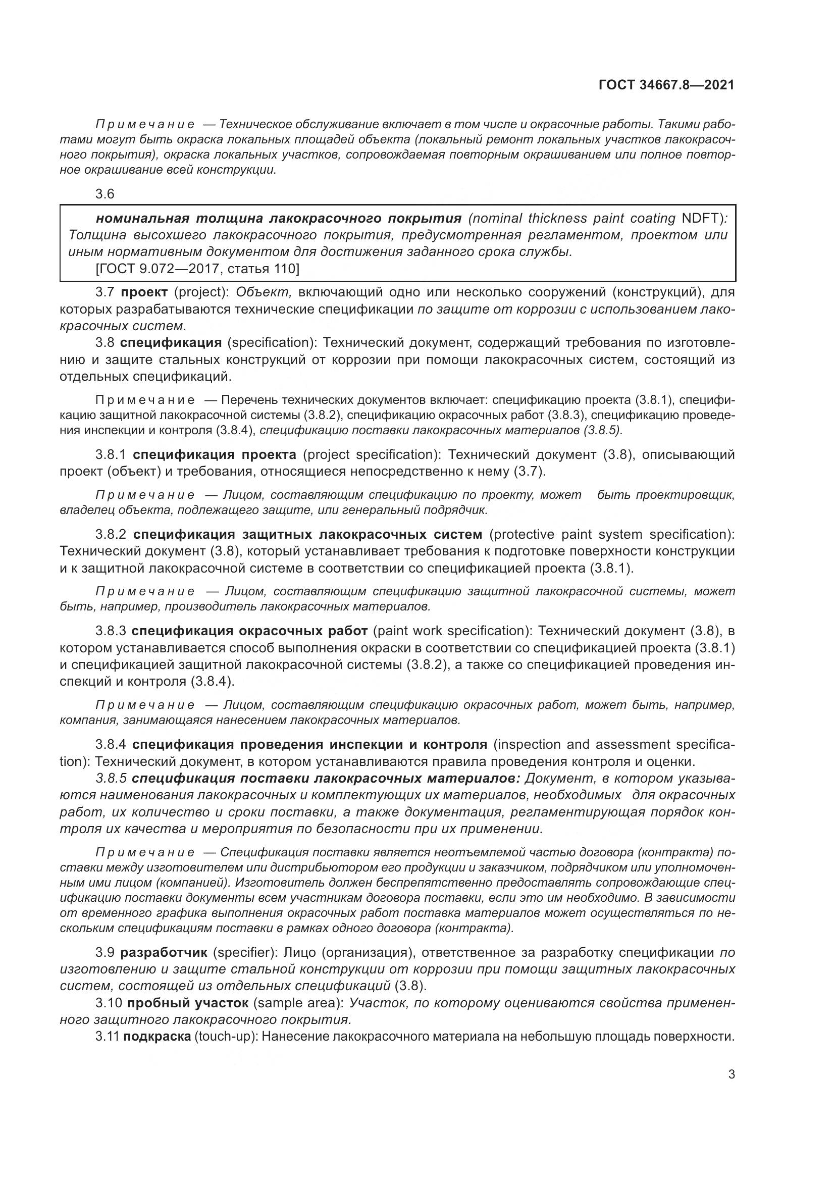ГОСТ 34667.8-2021, страница 12