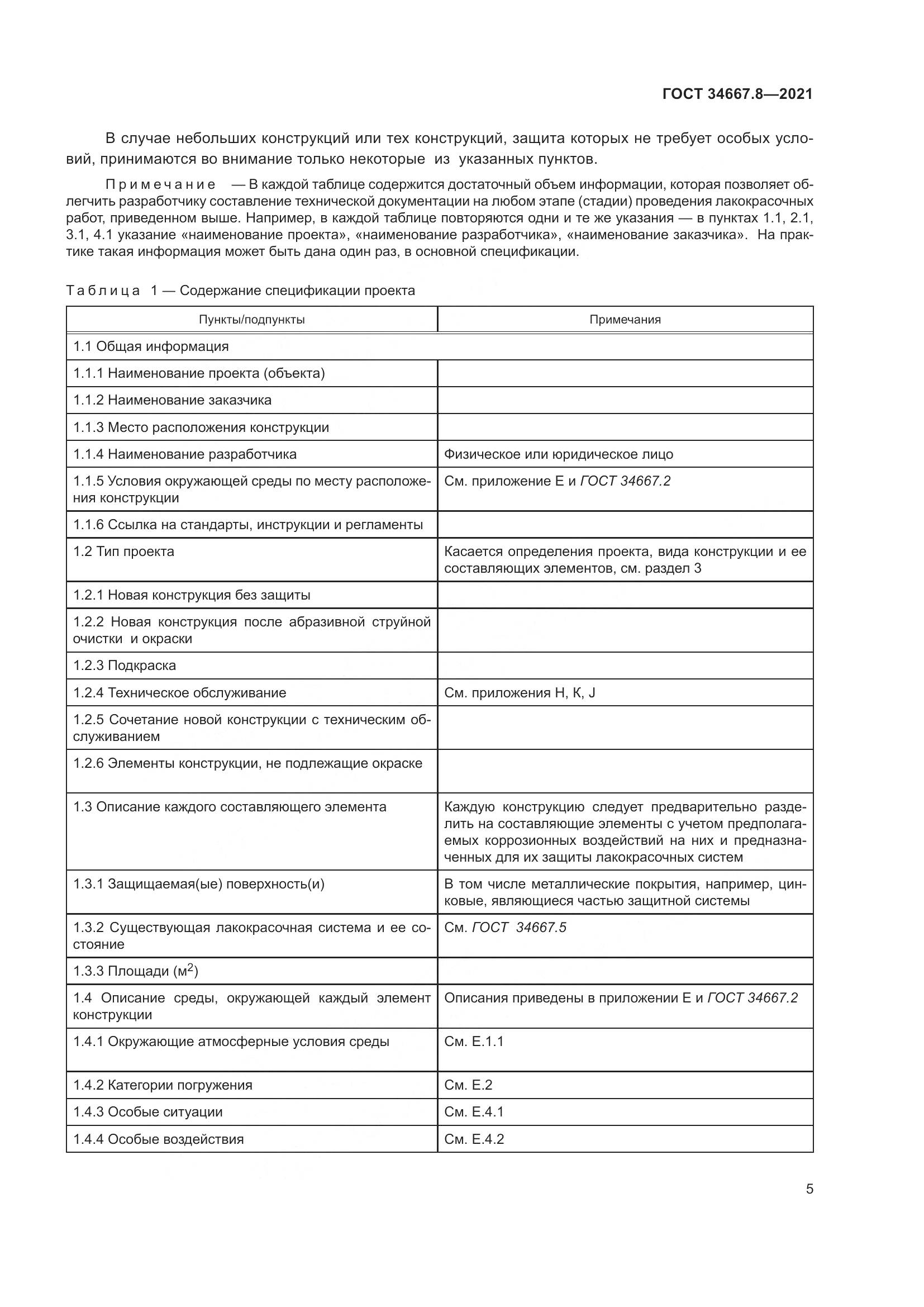 ГОСТ 34667.8-2021, страница 14