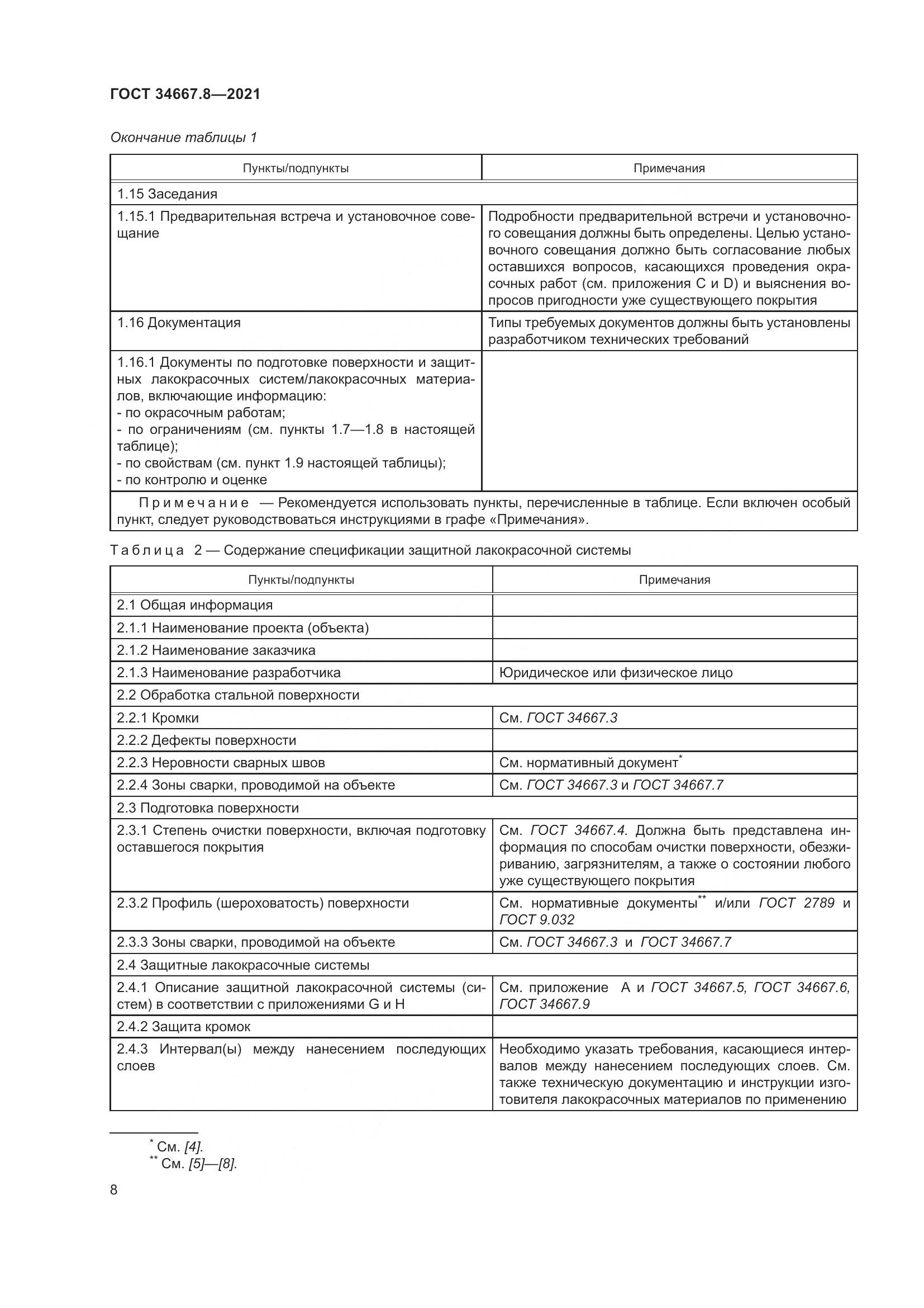 ГОСТ 34667.8-2021, страница 17