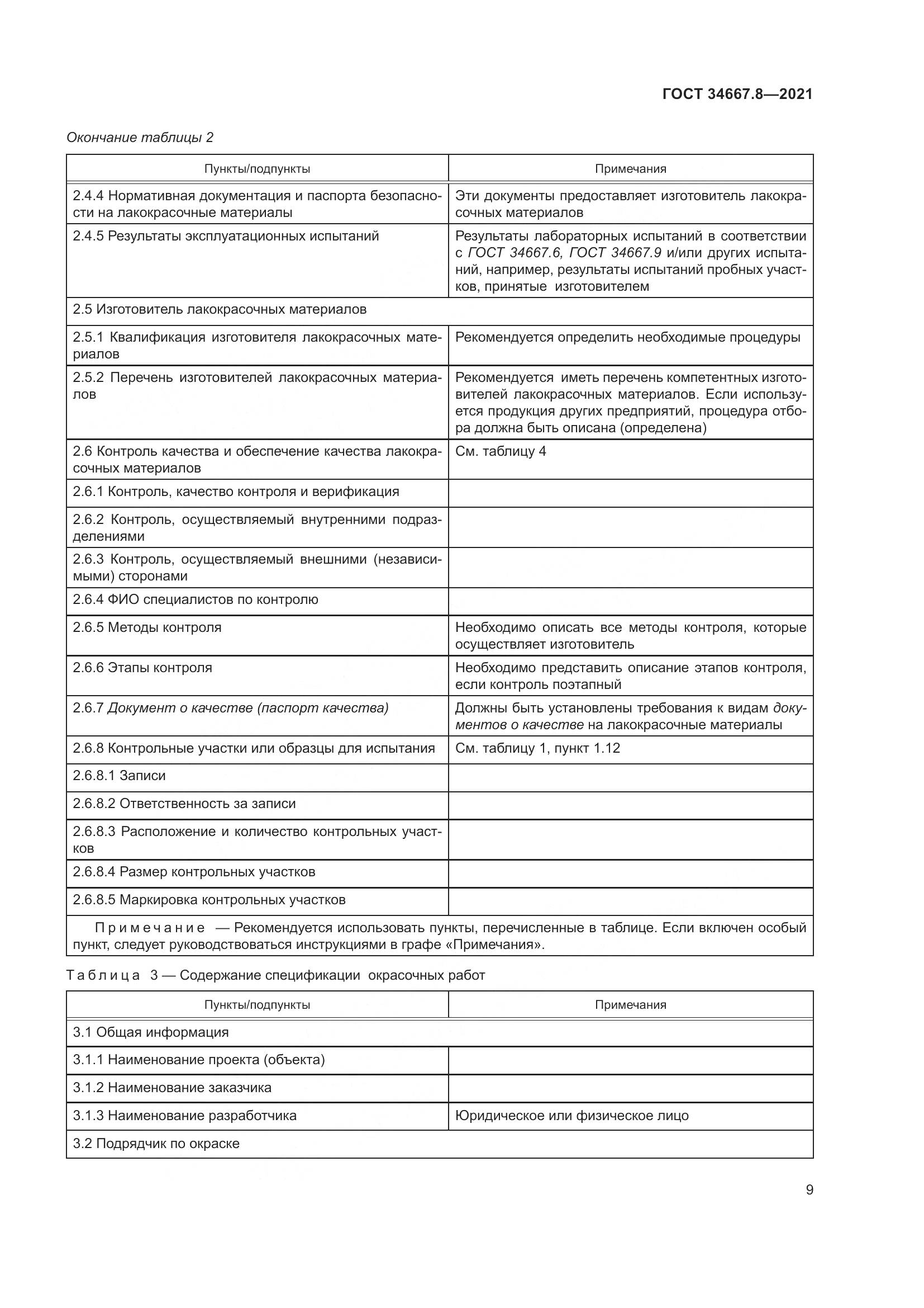 ГОСТ 34667.8-2021, страница 18