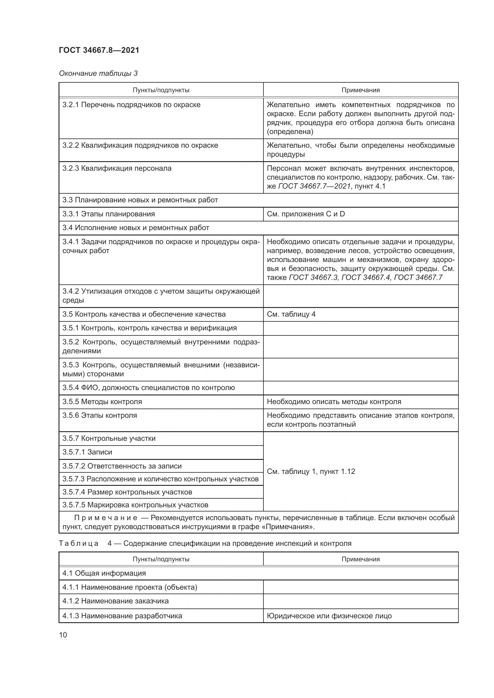 ГОСТ 34667.8-2021, страница 19