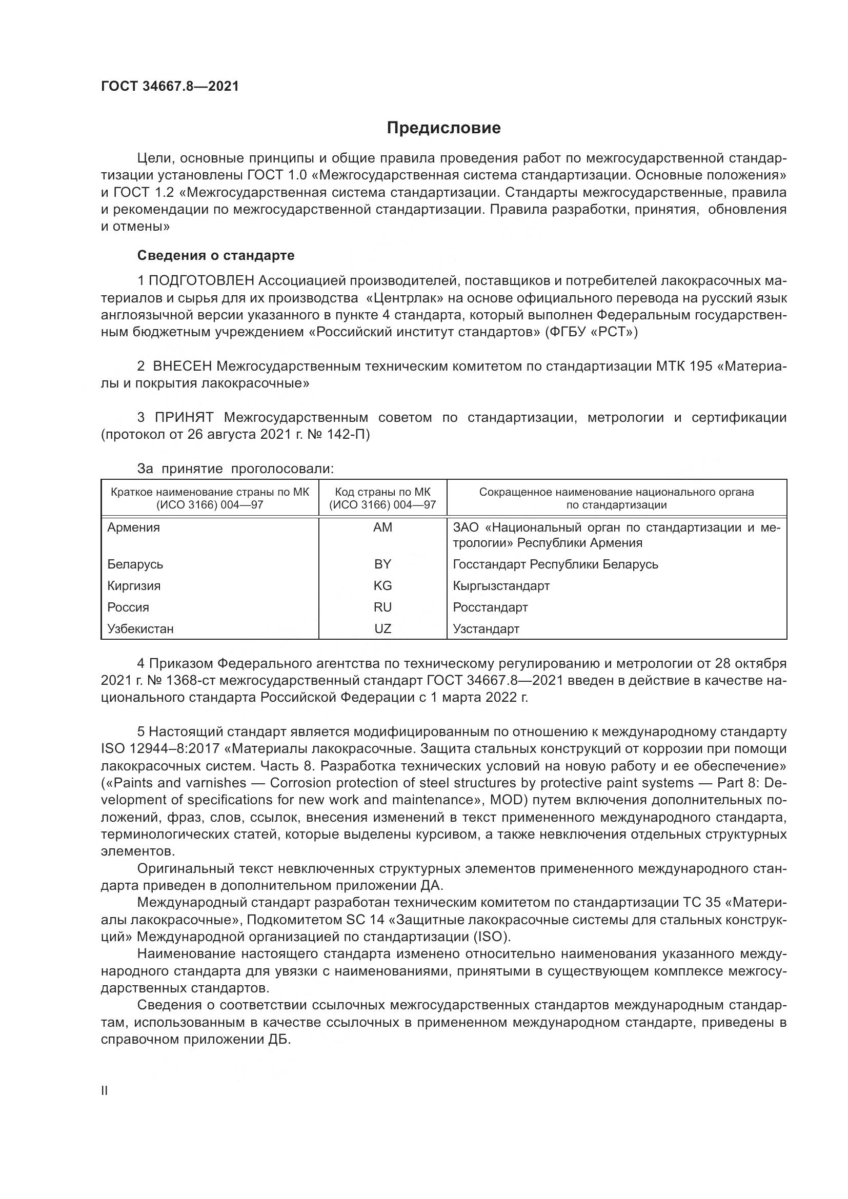 ГОСТ 34667.8-2021, страница 2
