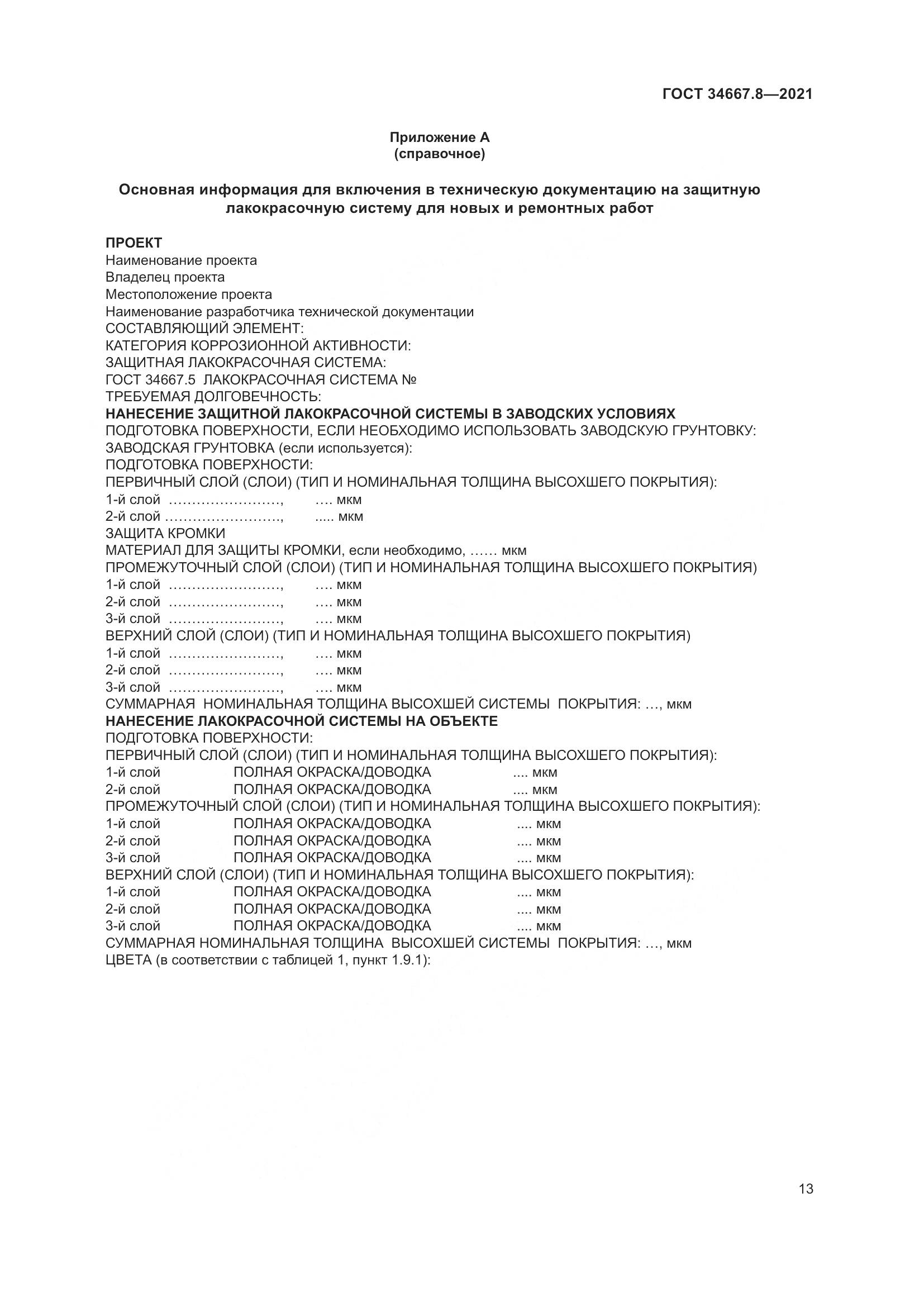ГОСТ 34667.8-2021, страница 22
