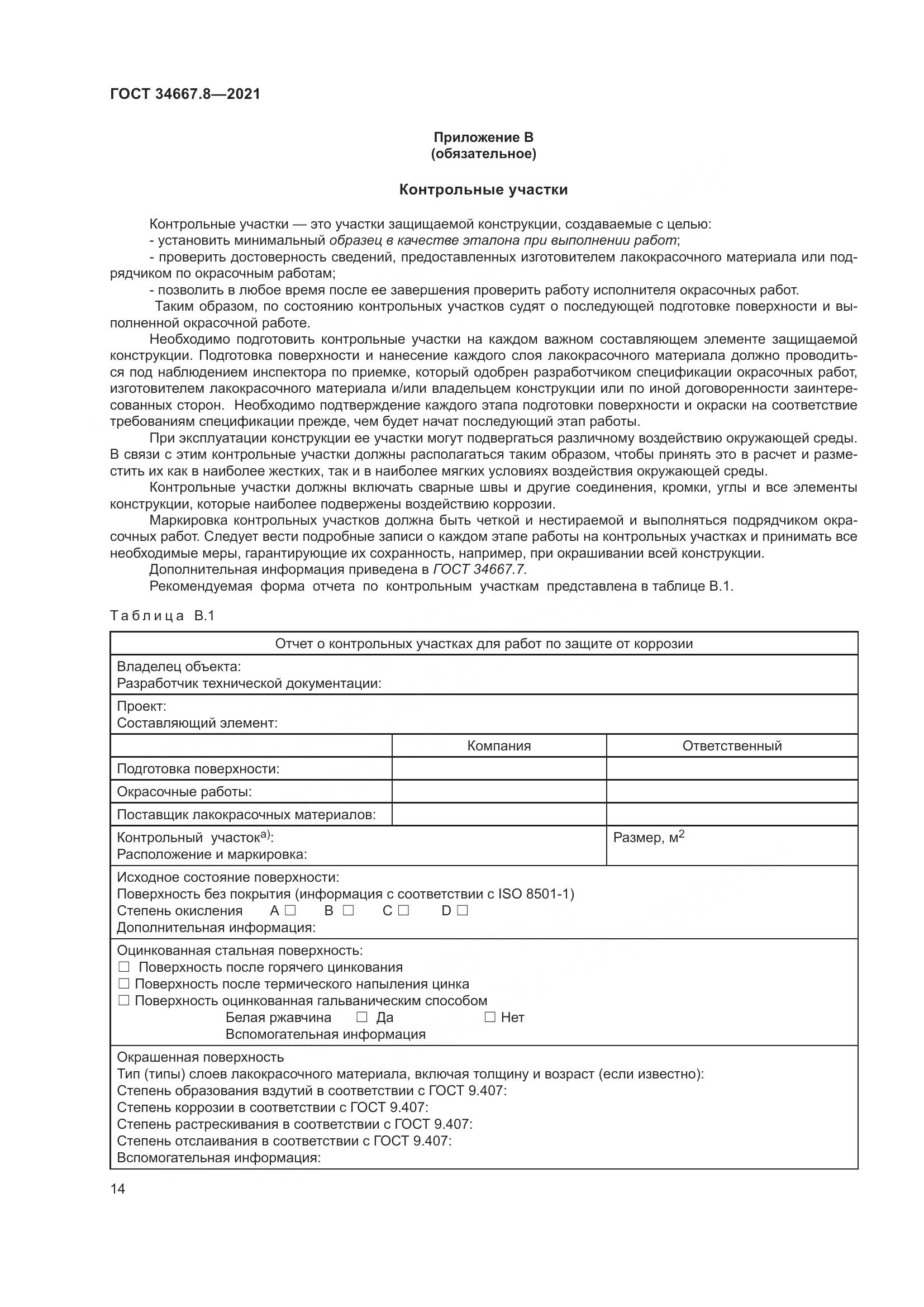 ГОСТ 34667.8-2021, страница 23
