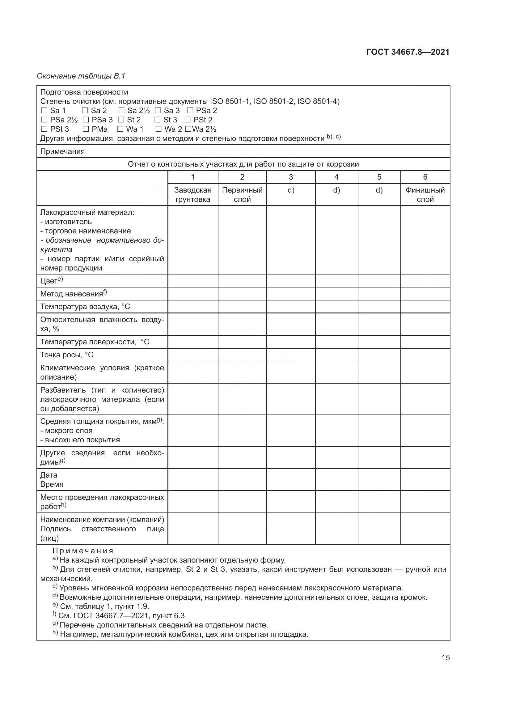 ГОСТ 34667.8-2021, страница 24