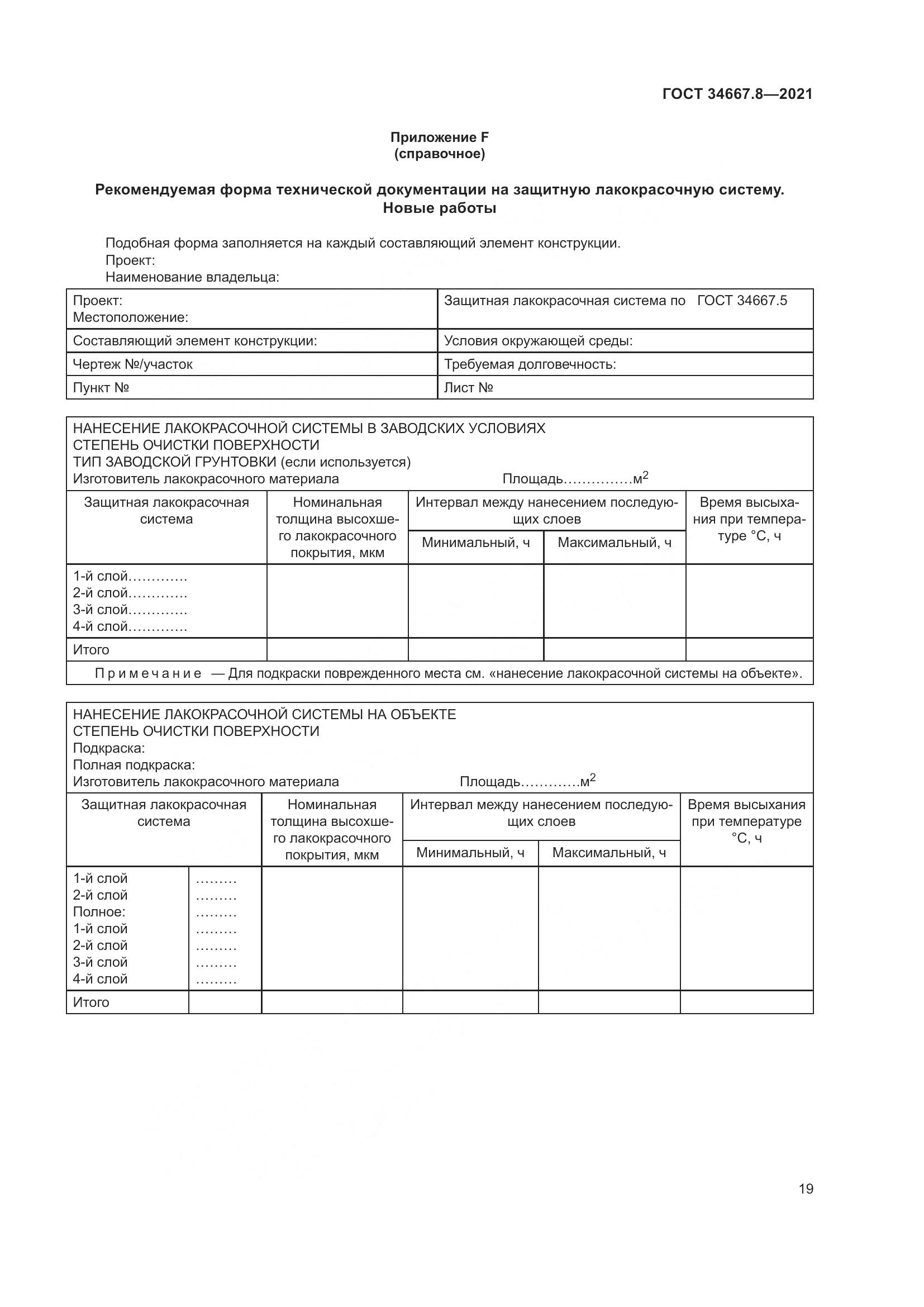 ГОСТ 34667.8-2021, страница 28