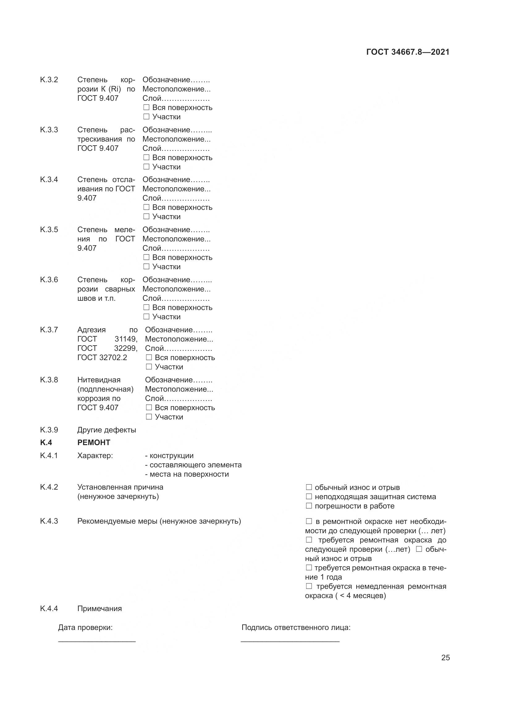 ГОСТ 34667.8-2021, страница 34