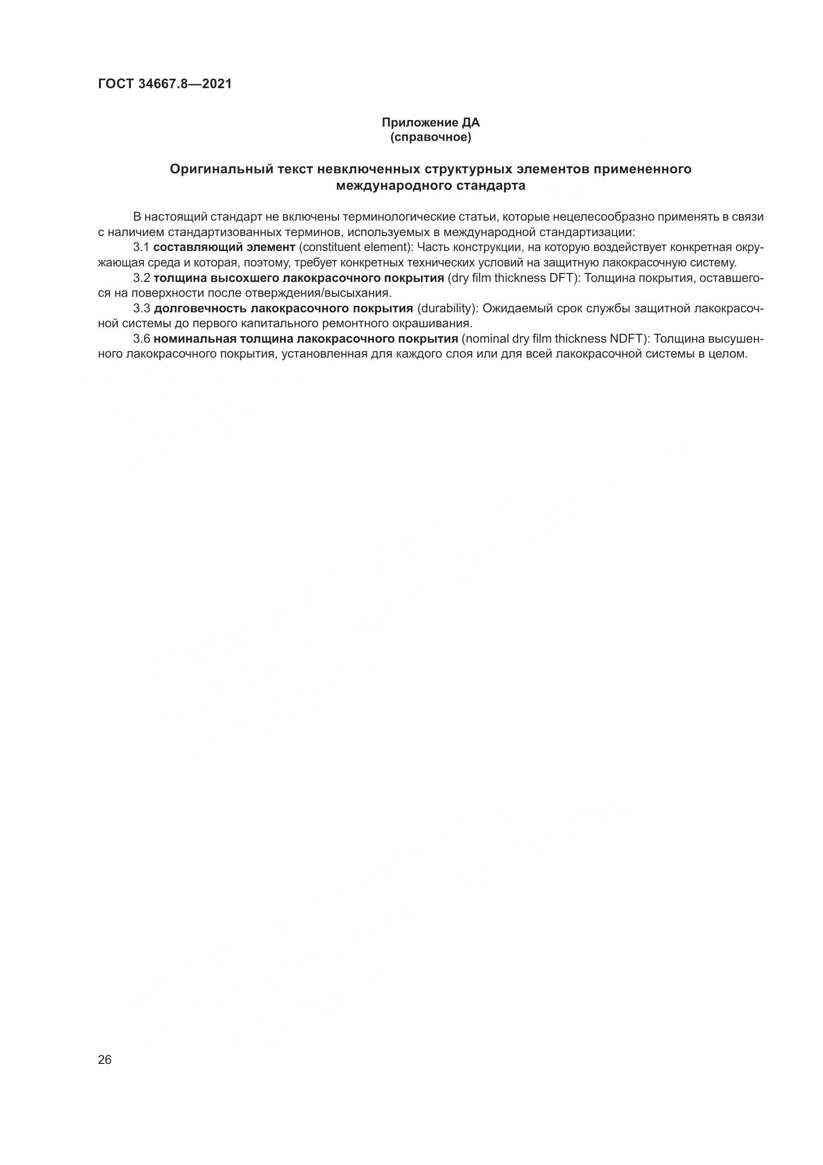 ГОСТ 34667.8-2021, страница 35