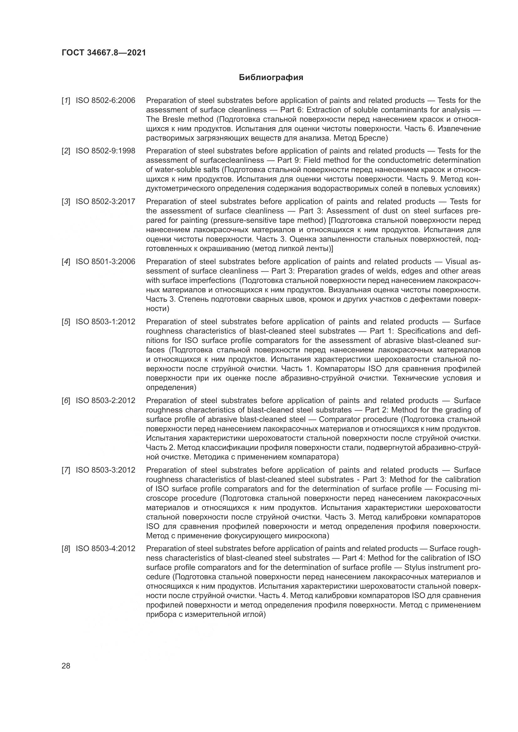 ГОСТ 34667.8-2021, страница 37