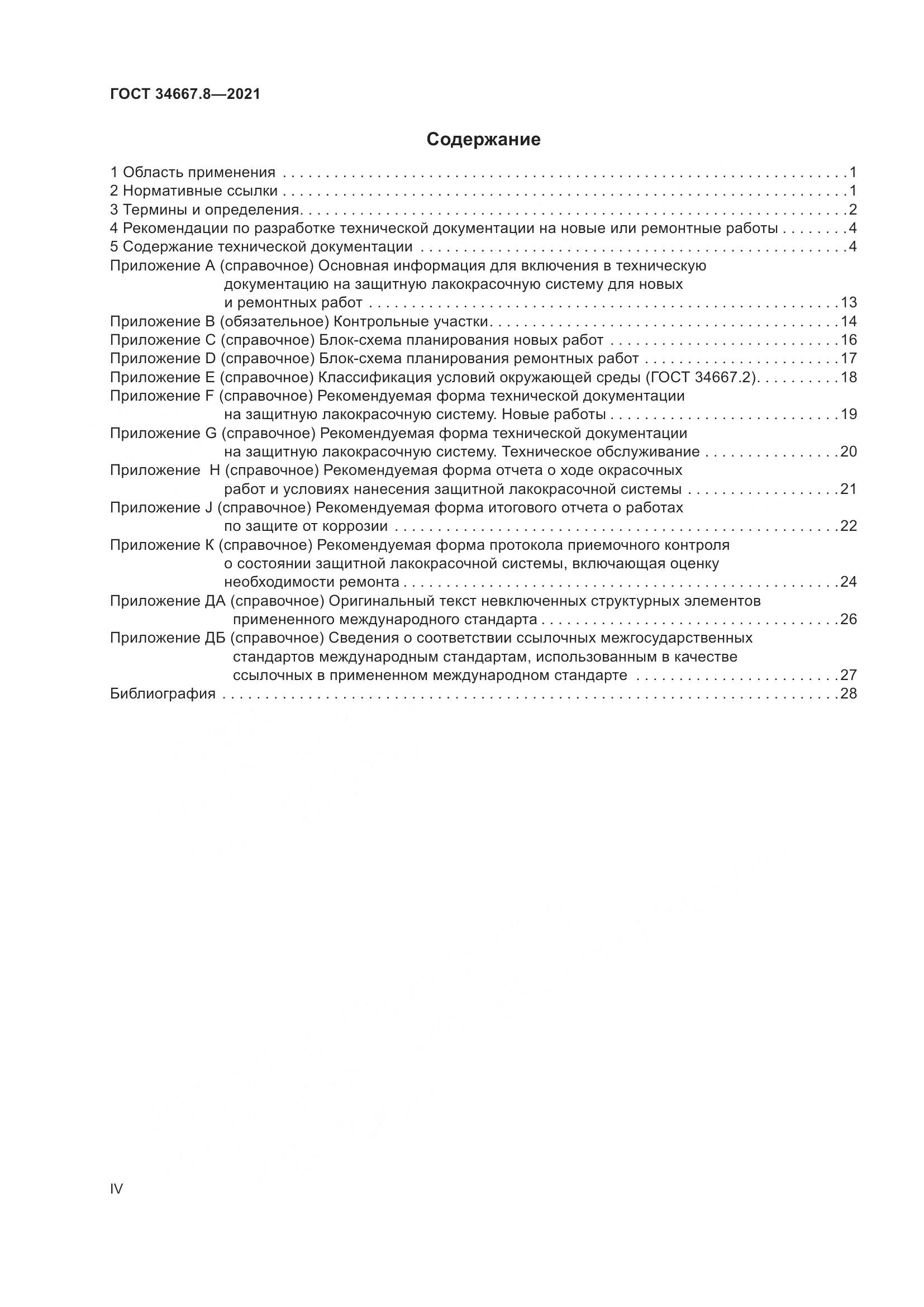 ГОСТ 34667.8-2021, страница 4