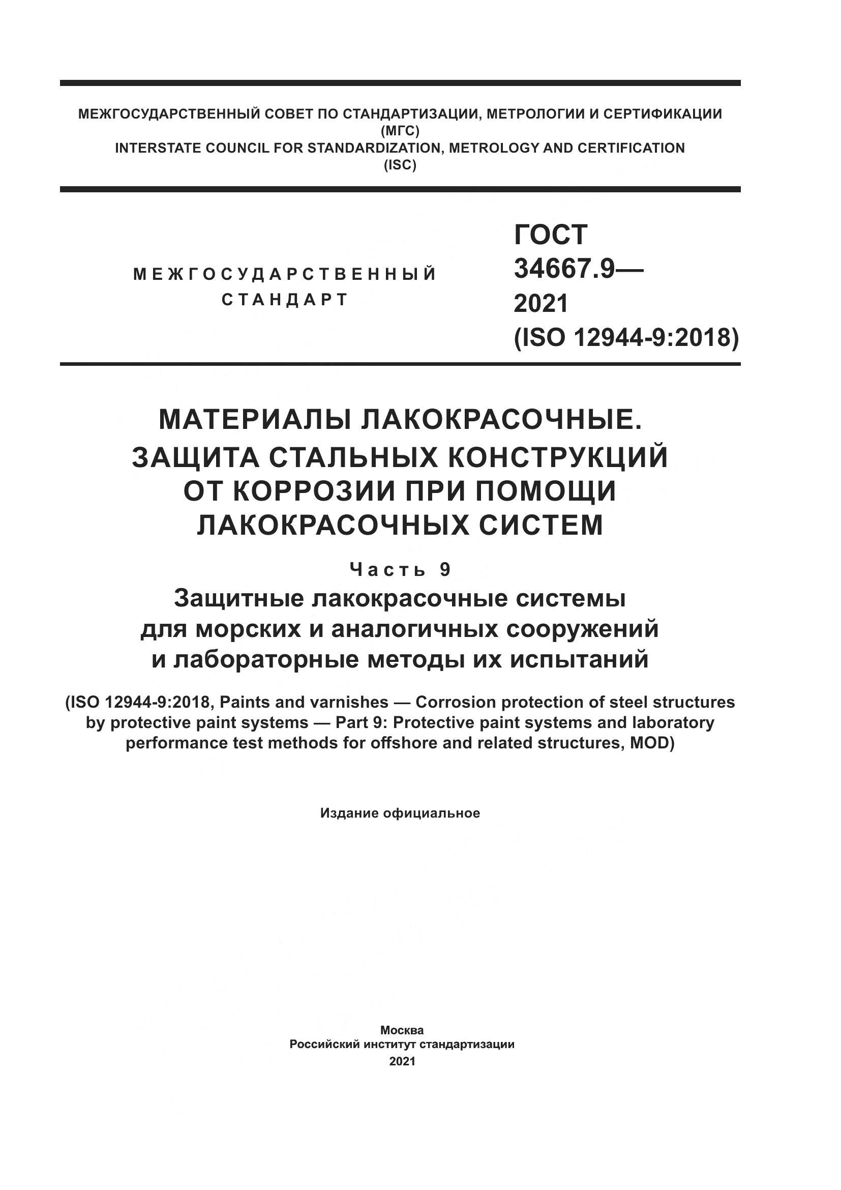 ГОСТ 34667.9-2021, страница 1