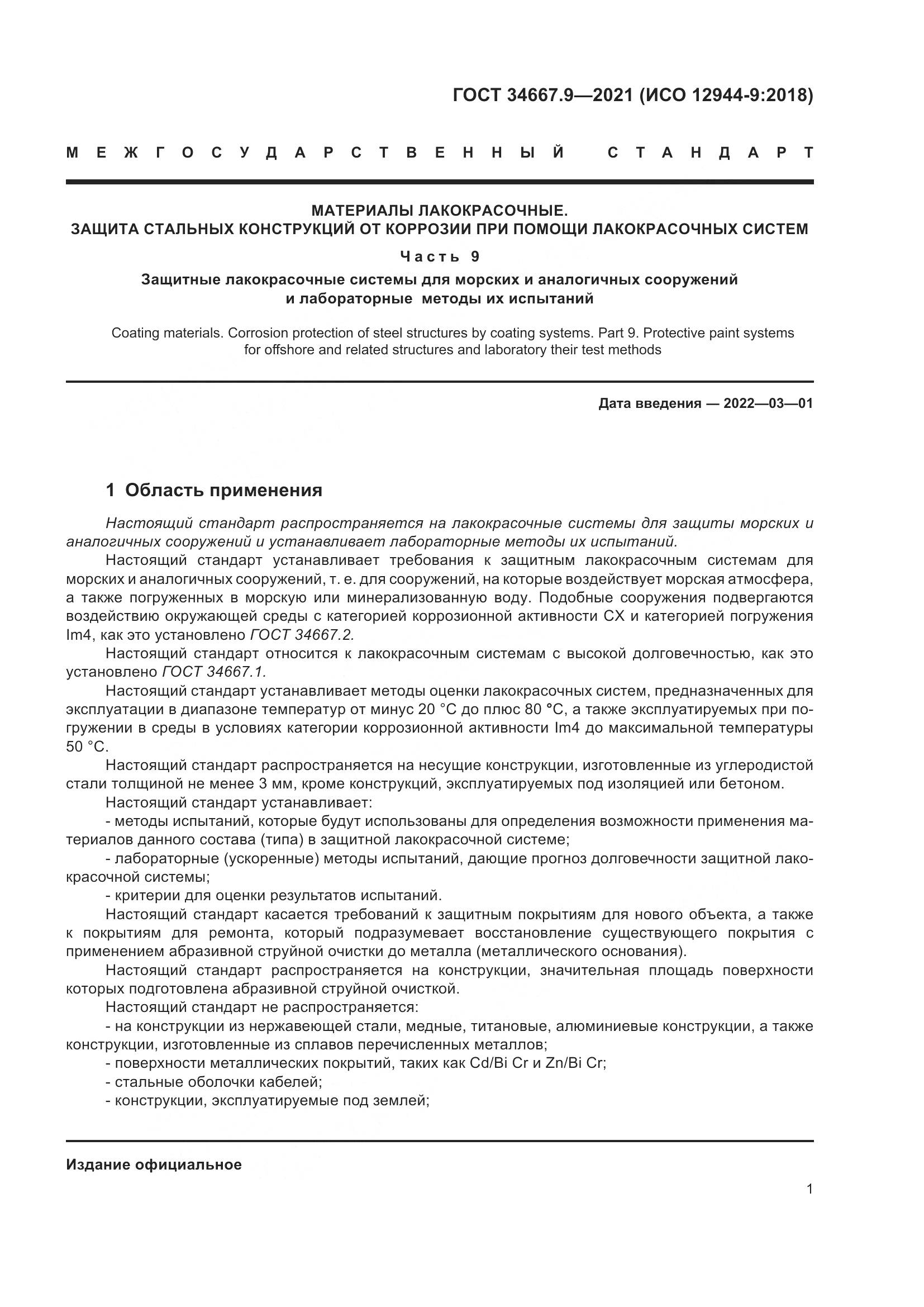 ГОСТ 34667.9-2021, страница 10