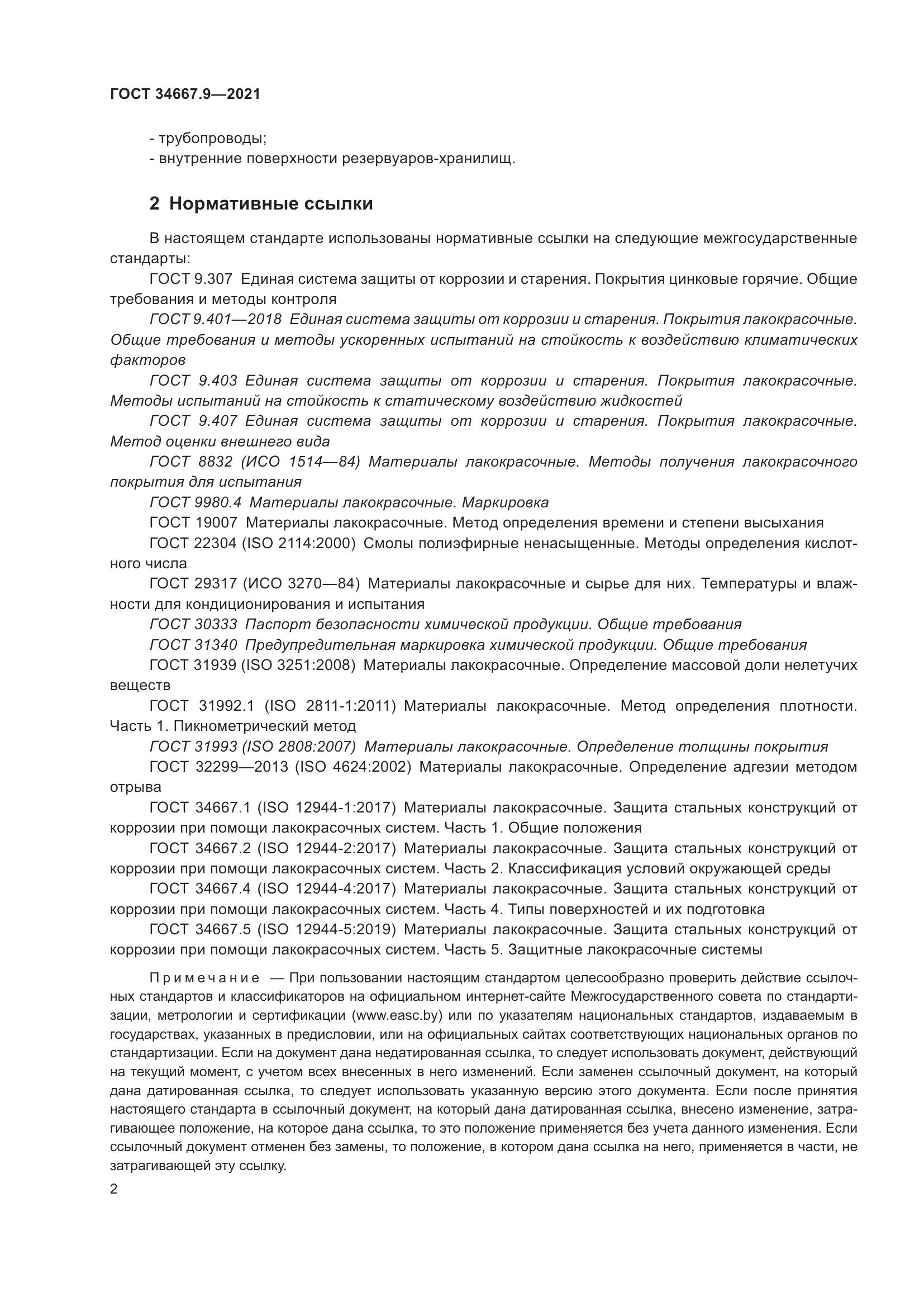 ГОСТ 34667.9-2021, страница 11