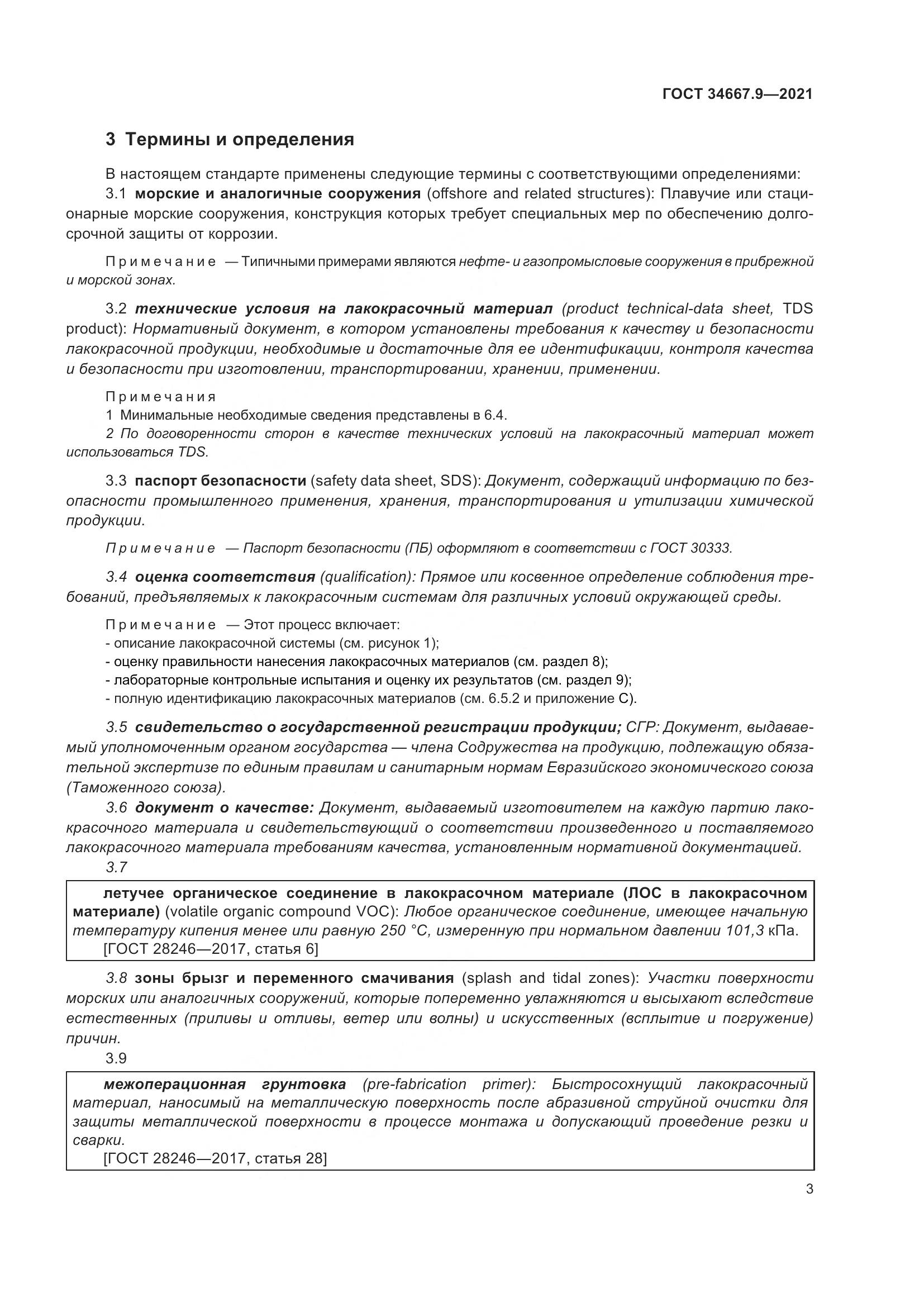 ГОСТ 34667.9-2021, страница 12