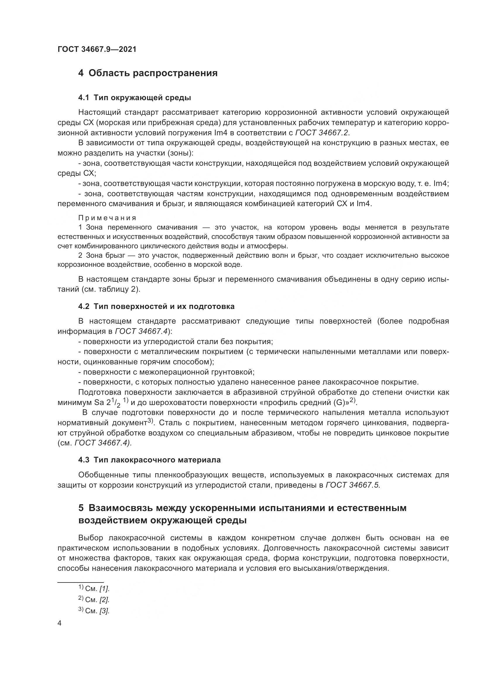 ГОСТ 34667.9-2021, страница 13