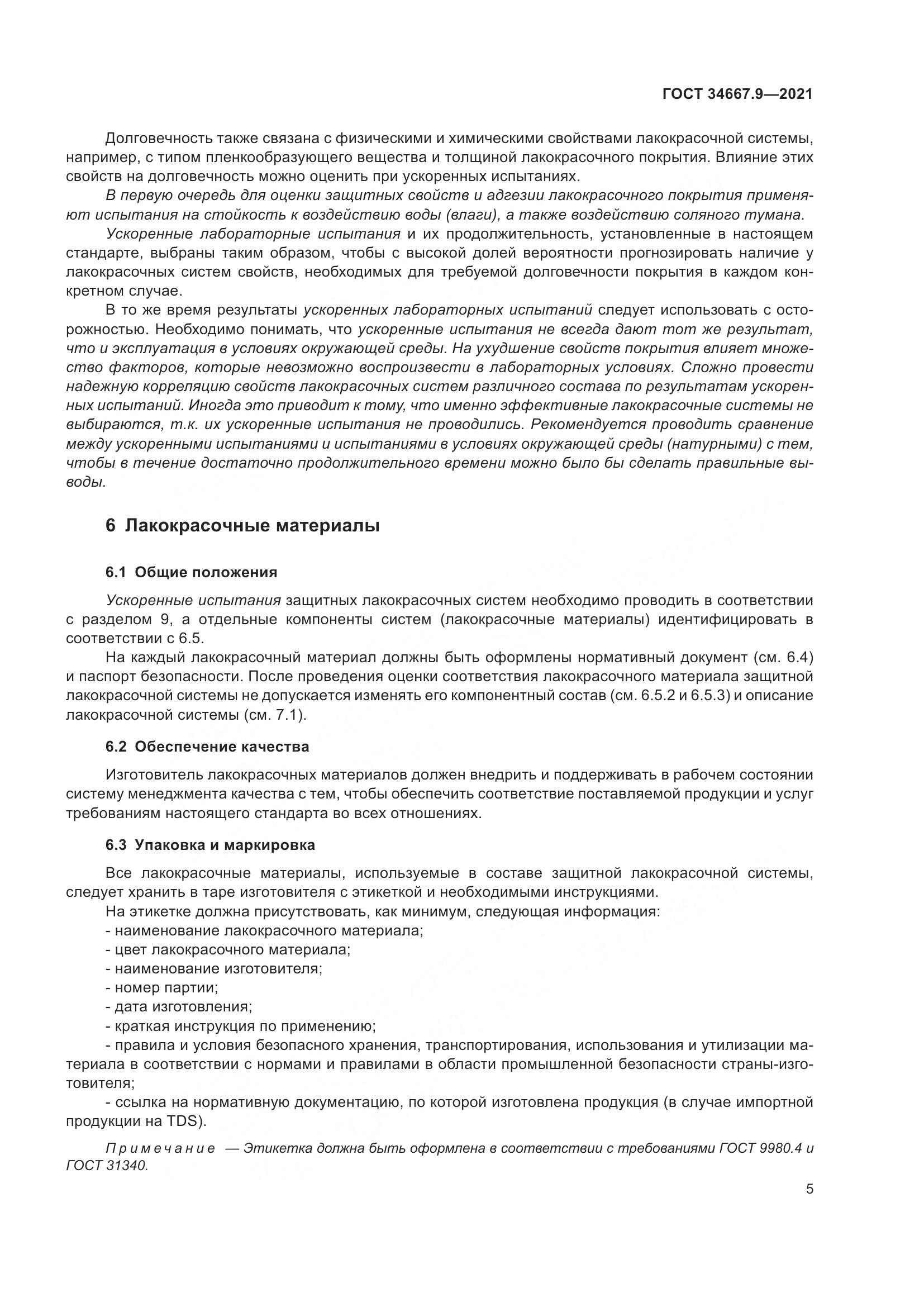 ГОСТ 34667.9-2021, страница 14